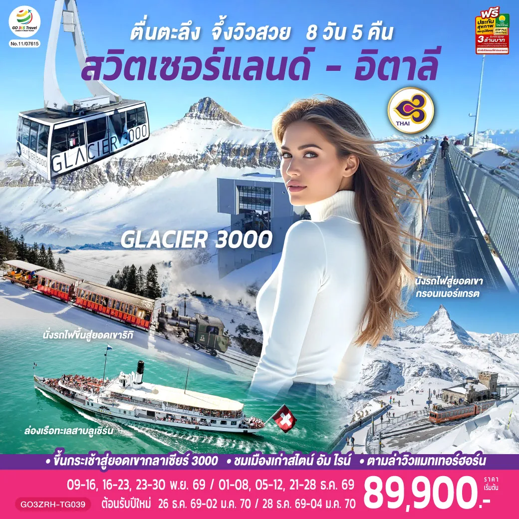 ทัวร์ยุโรป ปีใหม่ 2570 สวิตเซอร์แลนด์ อิตาลี ตื่นตะลึง จึ้งวิวสวย นั่งรถไฟขึ้นสู่ยอดเขาริกิ ล่องเรือทะเลสาบลูเซิร์น ยอดเขากลาเซียร์ 3000 นั่งรถไฟสู่ยอดเขากรอนเนอร์แกรต 8 วัน 5 คืน โดยสายการบินไทย (TG)