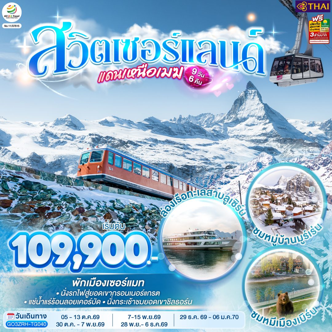 ทัวร์สวิตเซอร์แลนด์ ปีใหม่ 2570 แดนเหนือเมฆ ล่องเรือทะเลสาบลูเซิร์น ชมหม่บ้านมูร์เร่น ชมหมีเมืองเบิร์น แช่น้ำแร่ร้อนลอยเคอร์บัด 9 วัน 6 คืน (พักเมืองเซอร์แมท) โดยสายการบินไทย (TG)