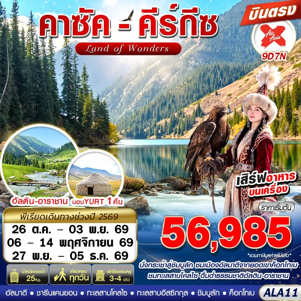 ทัวร์บินตรงคาซัคสถาน คีร์กีซ อัลติน-อาราชาน นั่งกระเช้าชิมบูลัก อุทยานแห่งชาติชารีนแคนยอน ทะเลสาบโคลไซ ชมการแสดงนกอินทรี 9 วัน 7 คืน พิเศษ! พัก YURT กระโจมสไตล์ท้องถิ่นคีร์กีซสถาน 1 คืน