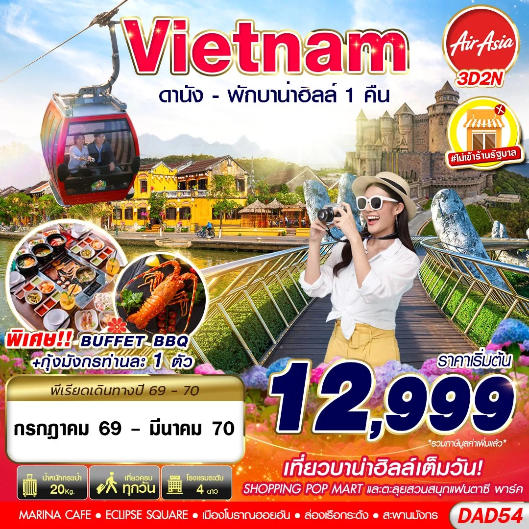 ทัวร์เวียดนาม ปีใหม่ 2570 เที่ยวบาน่าฮิลล์เต็มวัน ล่องเรือกระด้ง สวนสนุกแฟนตาซี พาร์ค อิสระเพลิดเพลินกับ BANA ILLS 3 วัน 2 คืน รวมค่าเครื่องเล่นสวนสนุก พักบาน่าฮิลล์ 1 คืน (ทัวร์ไม่ลงร้านช้อป)