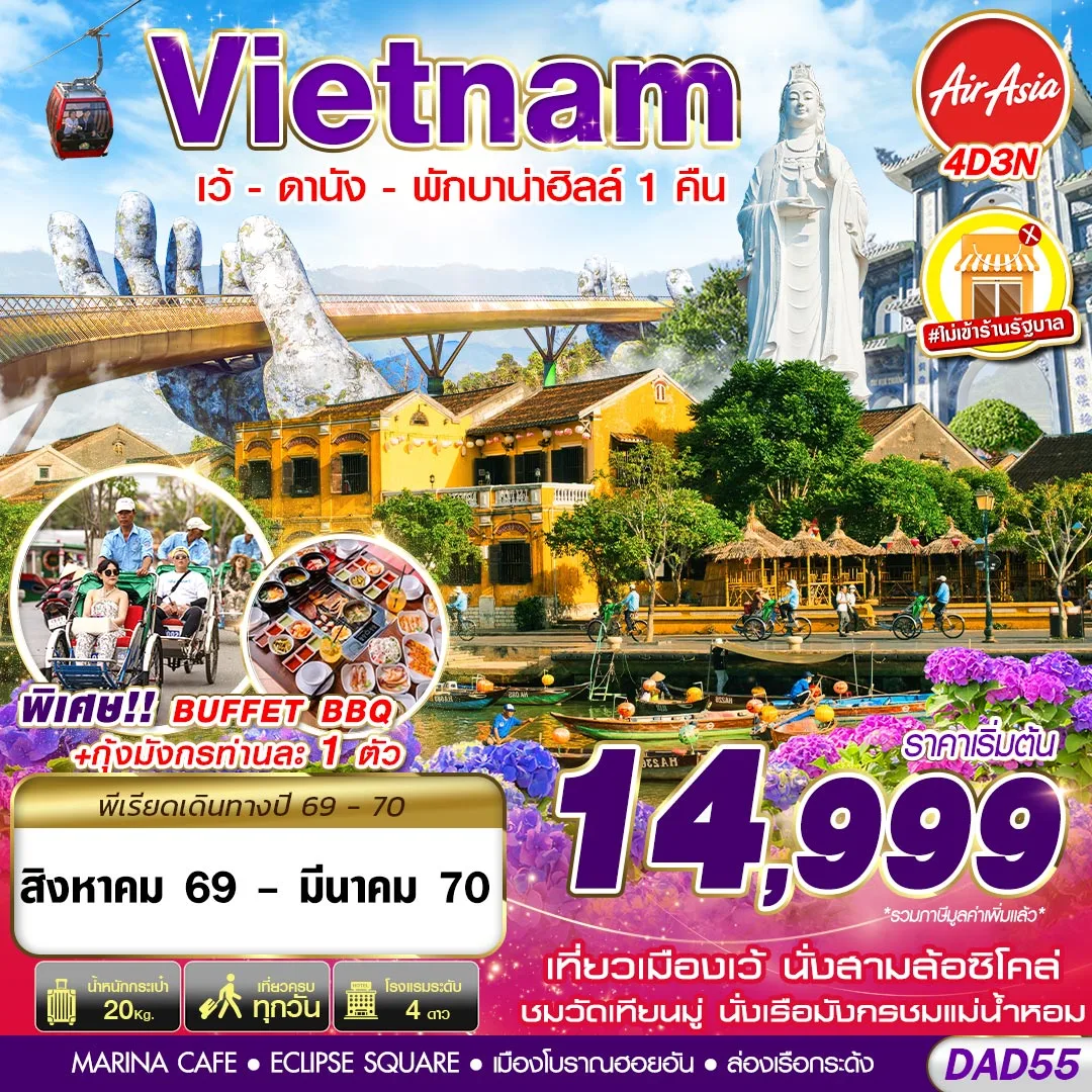 ทัวร์เวียดนาม ปีใหม่ 2570 เที่ยวเมืองเว้ ดานัง นั่งสามล้อซิโคล่ ชมวัดเทียนมู่ นั่งเรือมังกรชมแม่น้ำหอม บาน่าฮิลล์ สวนสนุกแฟนตาซีพาร์ค ล่องเรือกระด้ง 4 วัน 3 คืน (พักบนบาน่าฮิลล์ 1 คืน ทัวร์ไม่เข้าร้านรัฐบาล)