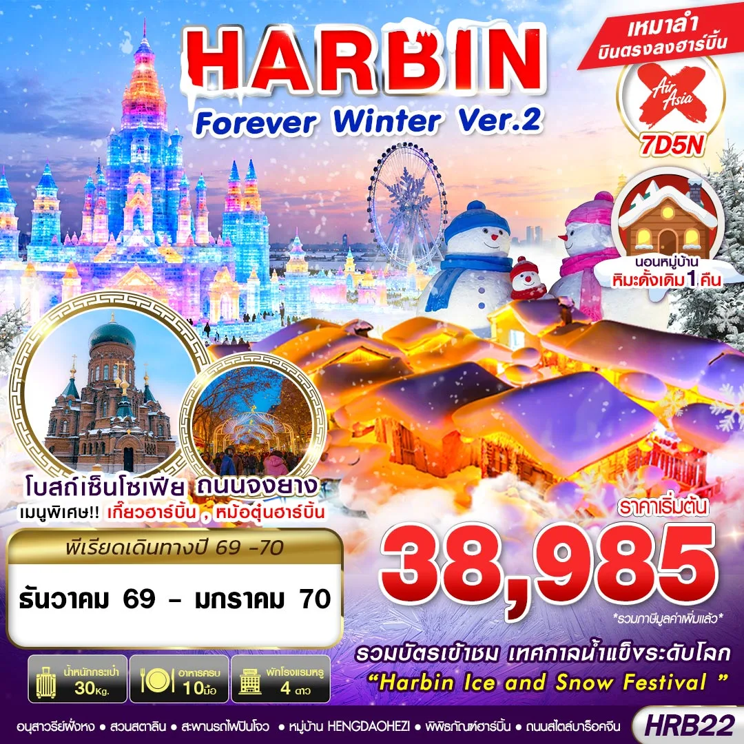 ทัวร์บินตรงฮาร์บิน ปีใหม่ 2570 เทศกาลแกะสลักน้ำแข็งระดับโลก หมู่บ้านหิมะ โบสถ์เซ็นโซเฟีย สะพานรถไฟปินโจว ถนนจงหยาง 7 วัน 5 คืน นอนหมู่บ้านหิมะดั้งเดิม 1 คืน