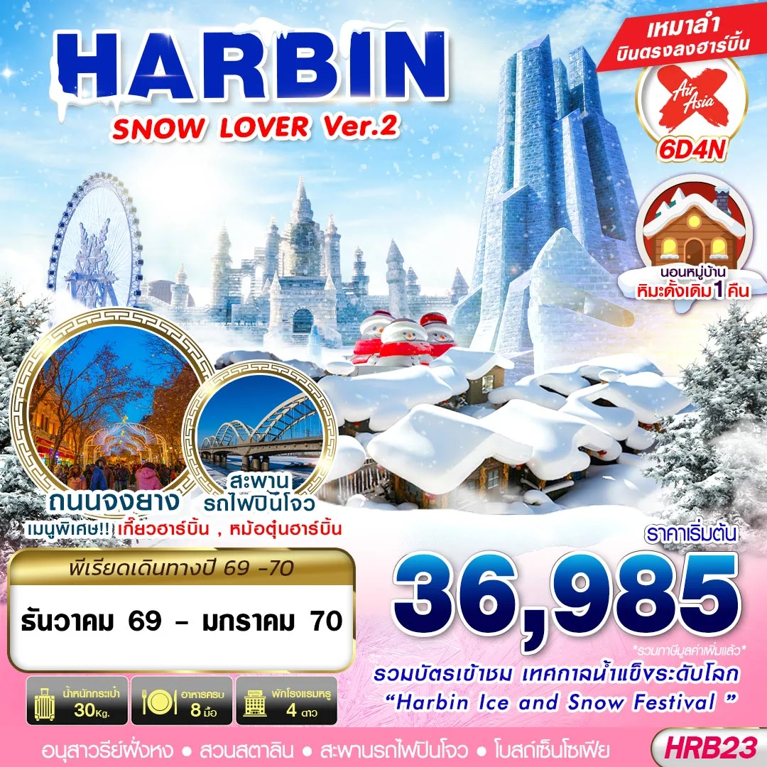 ทัวร์ฮาร์บิน ปีใหม่ 2570 เทศกาลน้ำแข็งระดับโลก ICE AND SNOW FESTIVAL หมู่บ้านหิมะ ถนนจงยาง สะพานรถไฟปินโจว อนุสาวรีย์ฝั่งหง 6 วัน 4 คืน (นอนหมู่บ้านหิมะดั้งเดิม 1 คืน) เหมาลำบินตรงฮาร์บิน 