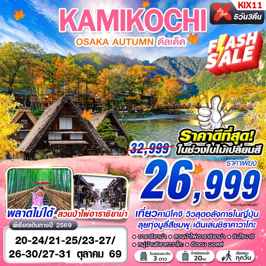 ทัวร์ญี่ปุ่น โอซาก้า ใบไม้เปลี่ยนสี เที่ยวคามิโคจิ วิวสุดอลังการในญี่ปุ่น ลุยทุ่งมูลี่สีชมพู เดินเล่นชิราคาวาโกะ สวนป่าไผ่อาราชิยาม่า ช้อปปิ้งย่านชินไซบาชิ 5 วัน 3 คืน