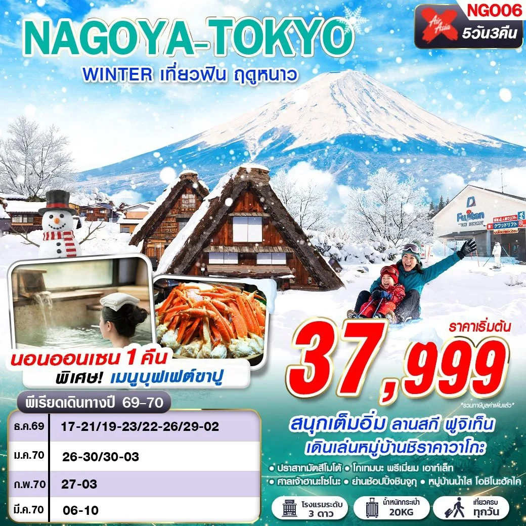 ทัวร์ญี่ปุ่น นาโกย่า โตเกียว ปีใหม่ 2570 ฤดูหนาว เช็คอินหมู่บ้านชิราคาวาโกะ ลานสกี ฟูจิเท็น 5 วัน 3 คืน พักออนเซ็น 1 คืน (เที่ยวเต็ม ไม่มีฟรีเดย์)