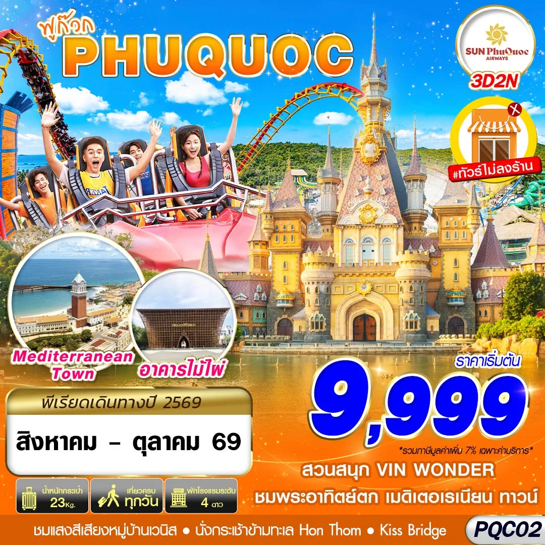 ทัวร์เวียดนาม ฟูก๊วก สวนสนุกและสวนน้ำ VIN WONDER PHU QUOC อควาเรียมรูปเต่า ชมพระอาทิตย์ตก เมดิเตอเรเนียน ทาวน์ 3 วัน 2 คืน ชมโชว์แสงสีเสียงสุดอลังการหมู่บ้านเวนิส (ทัวร์ไม่ลงร้านช้อป) 