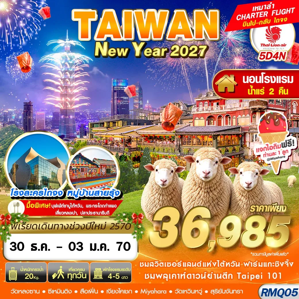 ทัวร์ไต้หวัน ปีใหม่ 2570 ชมพลุเคาท์ดาวน์ย่านตึกไทเป 101 ปล่อยโคมกระดาษถนนโบราณสือเฟิ่น หมู่บ้านโบราณจิ่วเฟิ่น ฟาร์มแกะชิงจิ้ง โรงละครไถจง หมู่บ้านสายรุ้ง 5 วัน 4 คืน นอนโรงแรมน้ำแร่ 2 คืน (เหมาลำ CHARTER FLIGHT)