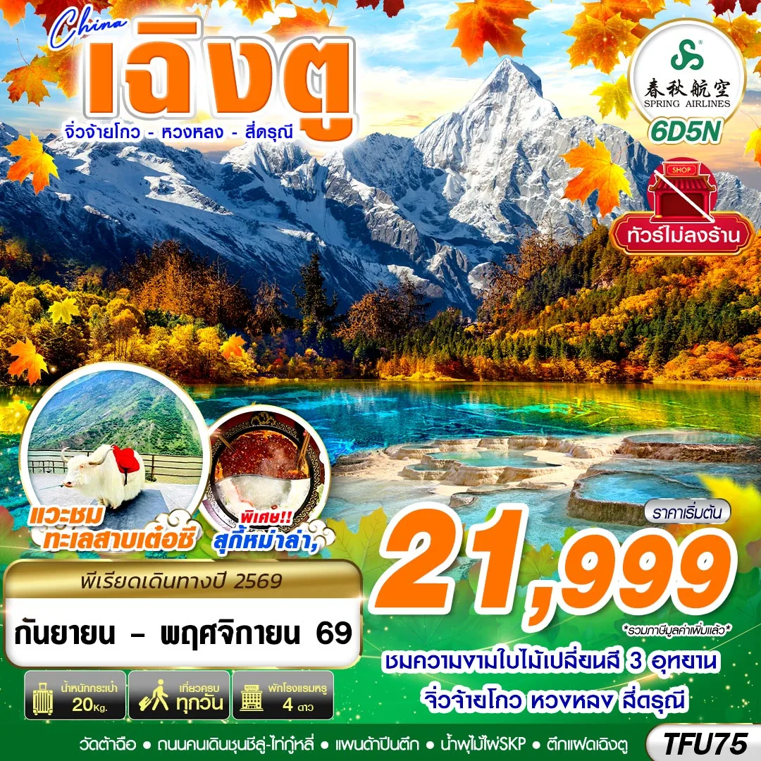 ทัวร์จีน TFU75 9C BKK เฉิงตู สี่ดรุณี หวงหลง จิ่วจ้ายโกว ไม่ลงร้าน 6D5N