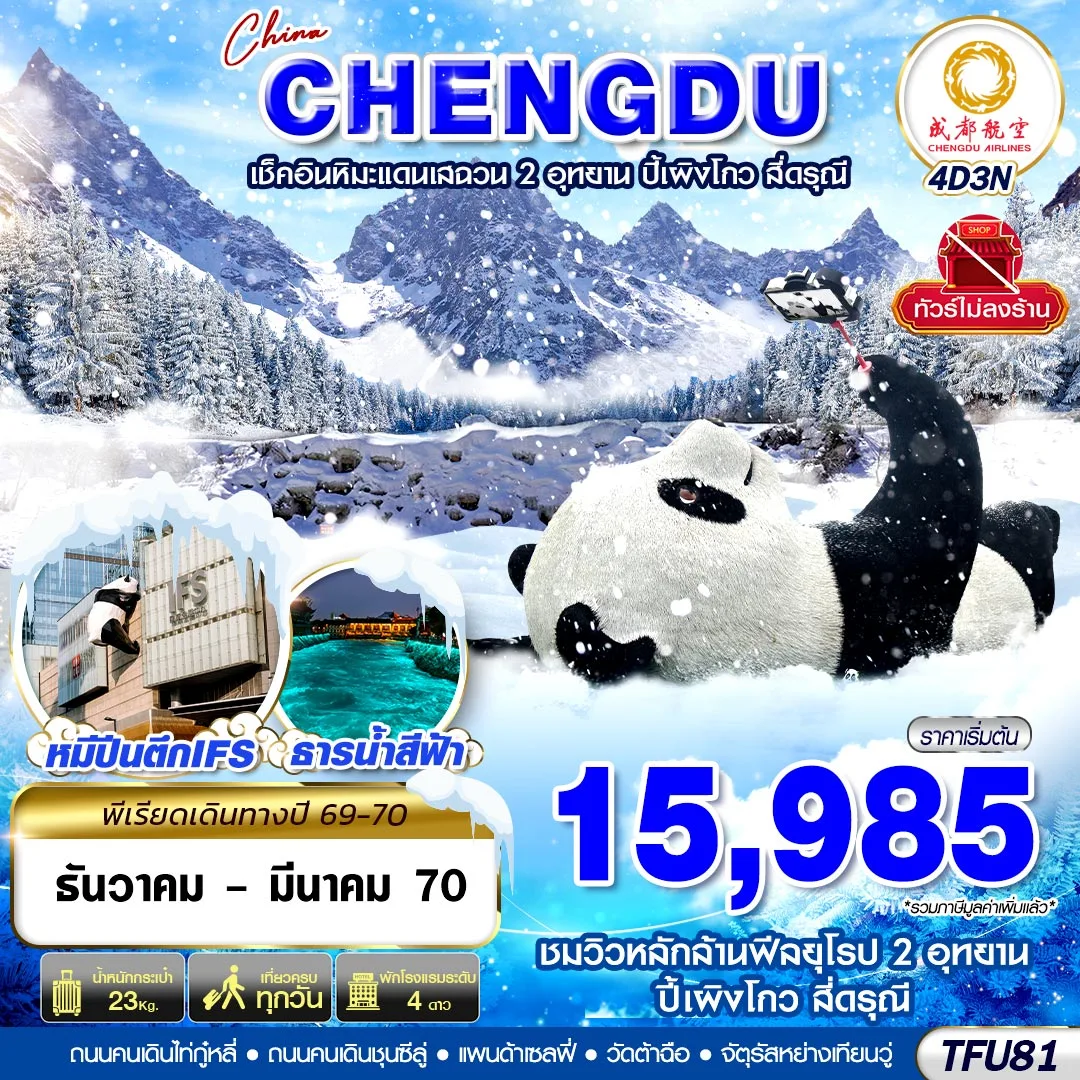 ทัวร์เฉิงตู ชมหิมะเสฉวน อุทยานปี้เผิงโกว ภูเขาสี่ดรุณีซวงเฉียวโกว แพนด้าเซลฟี่ ธารน้ำสีฟ้า สะพานหนานเฉียว แพนด้ายักษ์ปีนตึก IFS 4 วัน 3 คืน (ทัวร์ไม่ลงร้านช้อป)