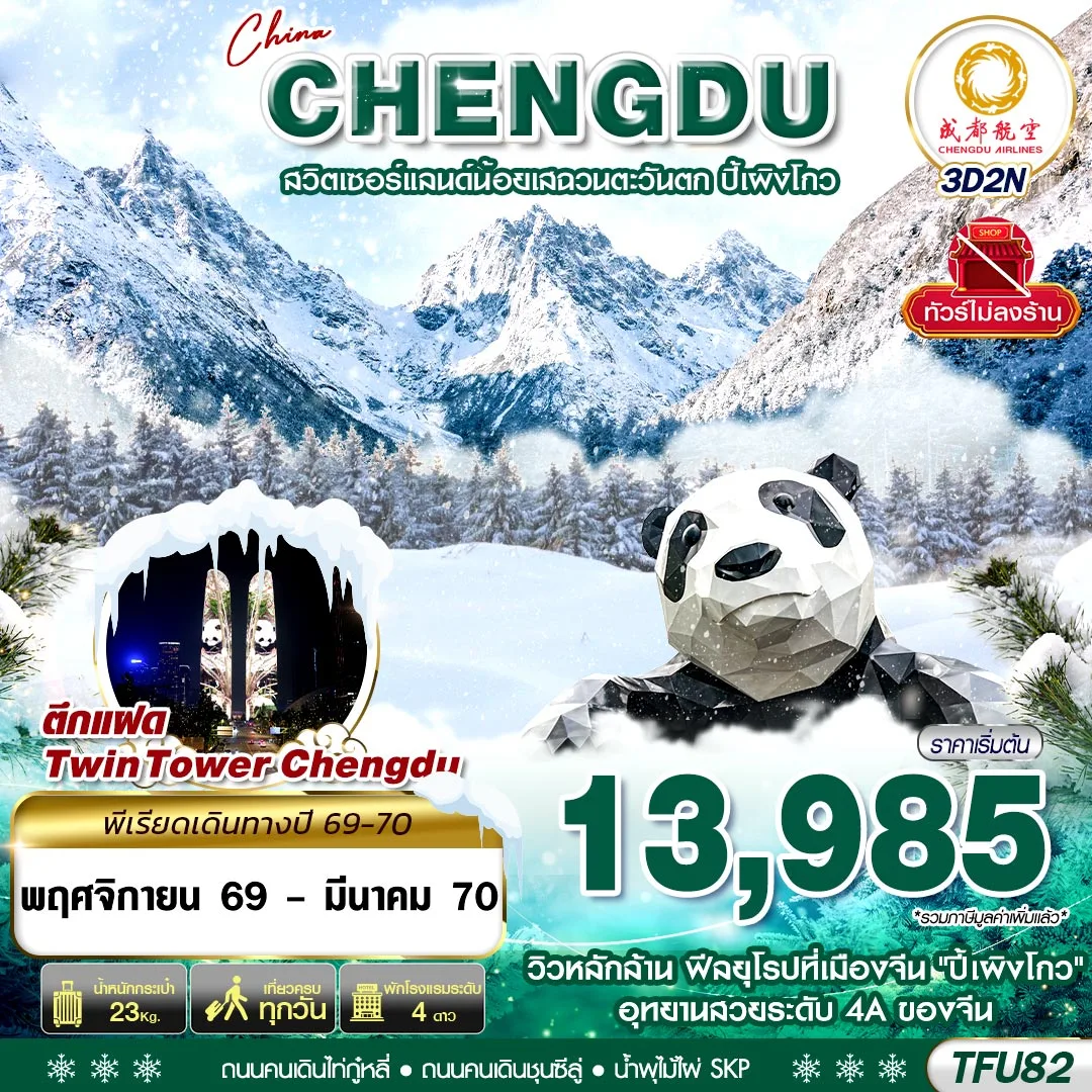 ทัวร์เฉิงตู ปีใหม่ 2570 อุทยานปี้เผิงโกว น้ำพุไม้ไผ่ SKP แพนด้ายักษ์ปีนตึก IFS ตึกแฝดเฉิงตู ถนนคนเดินชุนซีลู่ 3 วัน 2 คืน (ทัวร์ไม่ลงร้าน) 
