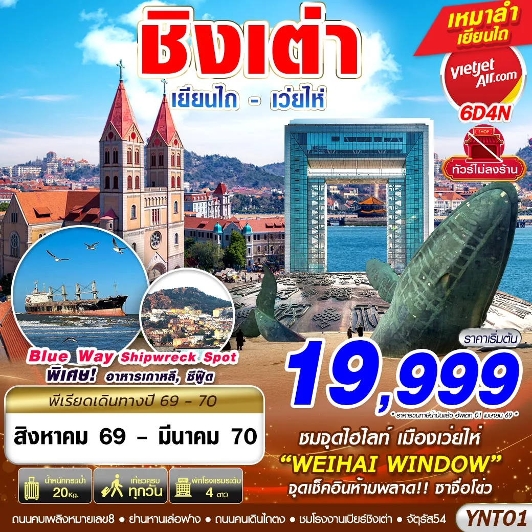 บินตรงชิงเต่า ปีใหม่ 2570 เยียนไถ เว่ยไห่ WEIHAI WINDOW เรือบลูวิส หมู่บ้านชาวประมงซาจื่อโข่ว พิพิธภัณฑ์เบียร์ชิงเต่า ปลาวาฬเกยตื้น ท่าเรือประมงไห่ชาง 6 วัน 4 คืน เที่ยวครบทุกวัน (ทัวร์ไม่ลงร้านช้อป) เหมาลำ เยียนไถ