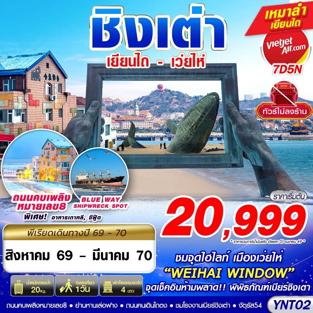 บินตรงชิงเต่า ปีใหม่ 2570 เทศกาลกินเบียร์ 2026 เยียนไถ เว่ยไห่ WEIHAI WINDOW เรือบลูวิส หมู่บ้านชาวประมงซาจื่อโข่ว พิพิธภัณฑ์เบียร์ชิงเต่า 7 วัน 5 คืน อิสระท่องเที่ยวเต็มวัน เที่ยวครบทุกวัน (ทัวร์ไม่ลงร้านช้อป) เหมาลำ เยียนไถ (บริการรถส่งถึงงานเทศกาล