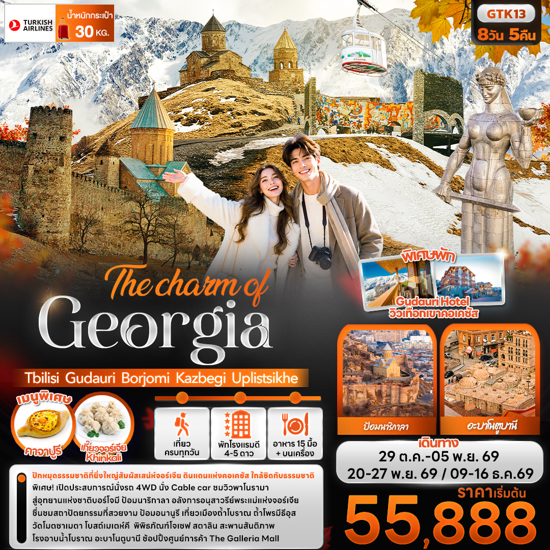 ทัวร์จอร์เจีย ทบิลิซี่ บอร์โจมี่ กอรี เทือกเขาคอเคซัส นั่ง 4WD ป้อมนาริกาลา ป้อมอนานูรี อนุสาวรีย์มิตรภาพรัสเซีย–จอร์เจีย อนุสาวรีย์พระแม่แห่งจอร์เจีย โบสถ์เกอร์เกต 8 วัน 5 คืน พิเศษ...พัก Gudauri Hotel วิวเทือกเขาคอเคซัส
