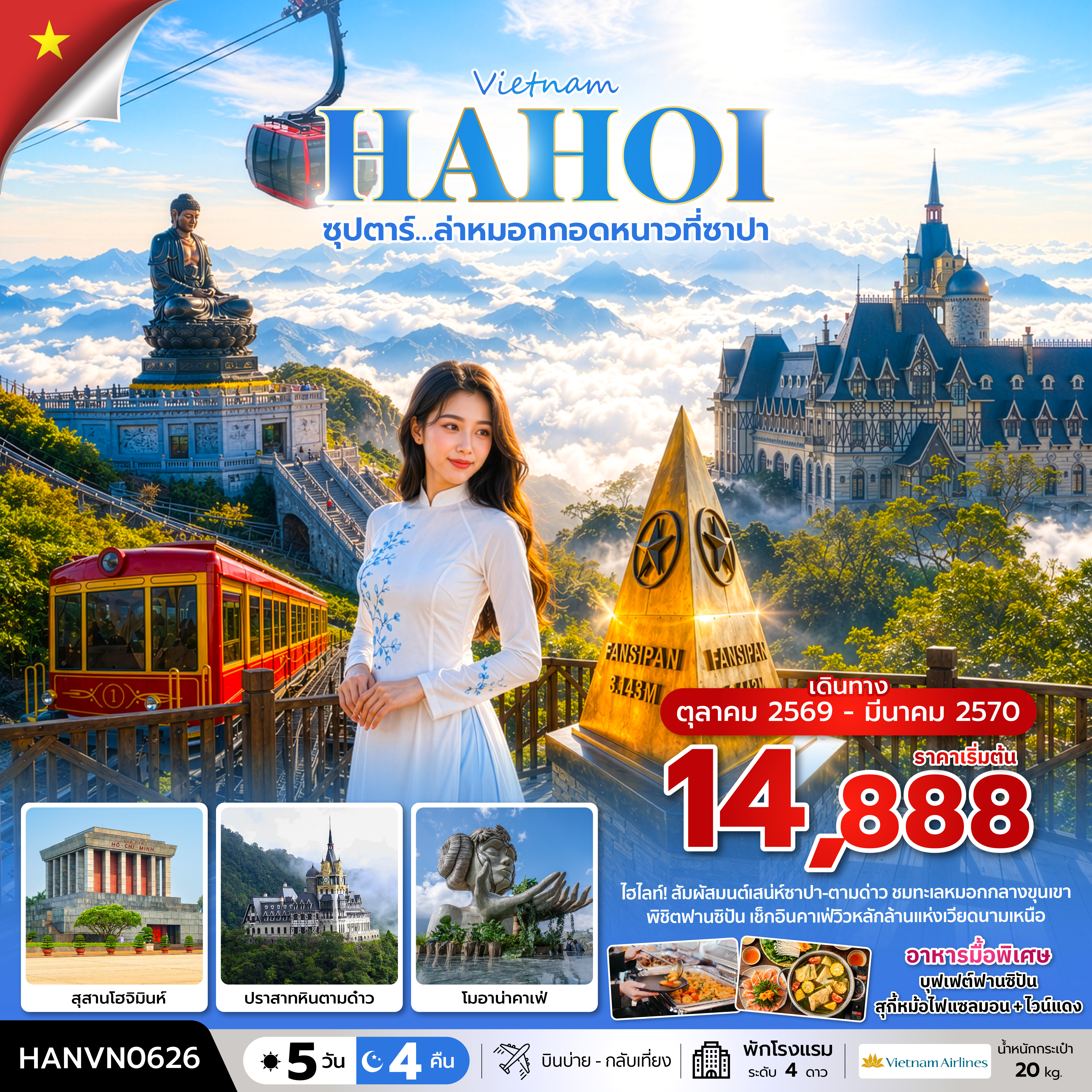 ทัวร์เวียดนามเหนือ ปีใหม่ 2570 ฮานอย ซาปา พิชิตยอดเขาฟานซีปัน โมอาน่าคาเฟ่ ปราสาทหินตามด๋าว 5 วัน 4 คืน (พัก 4 ดาวทุกคืน)