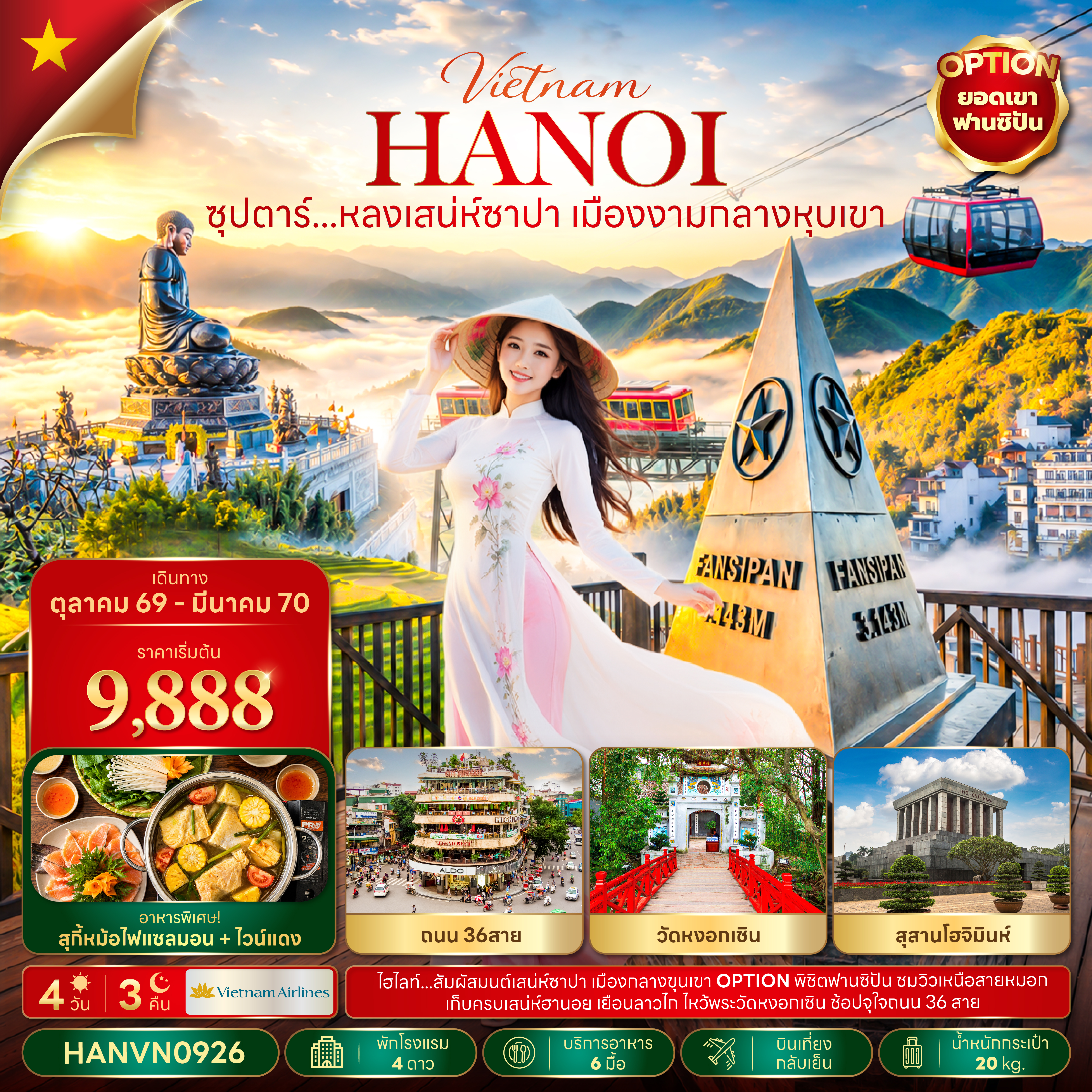 ทัวร์เวียดนามเหนือ ปีใหม่ 2570 ฮานอย ซาปา สุสานโฮจิมินห์ ทะเลสาบคืนดาบ วัดหงอกเซิน ช้อปปิ้งจุใจถนน 36 สาย 4 วัน 3 คืน (เที่ยวอิสระ 1 วัน)