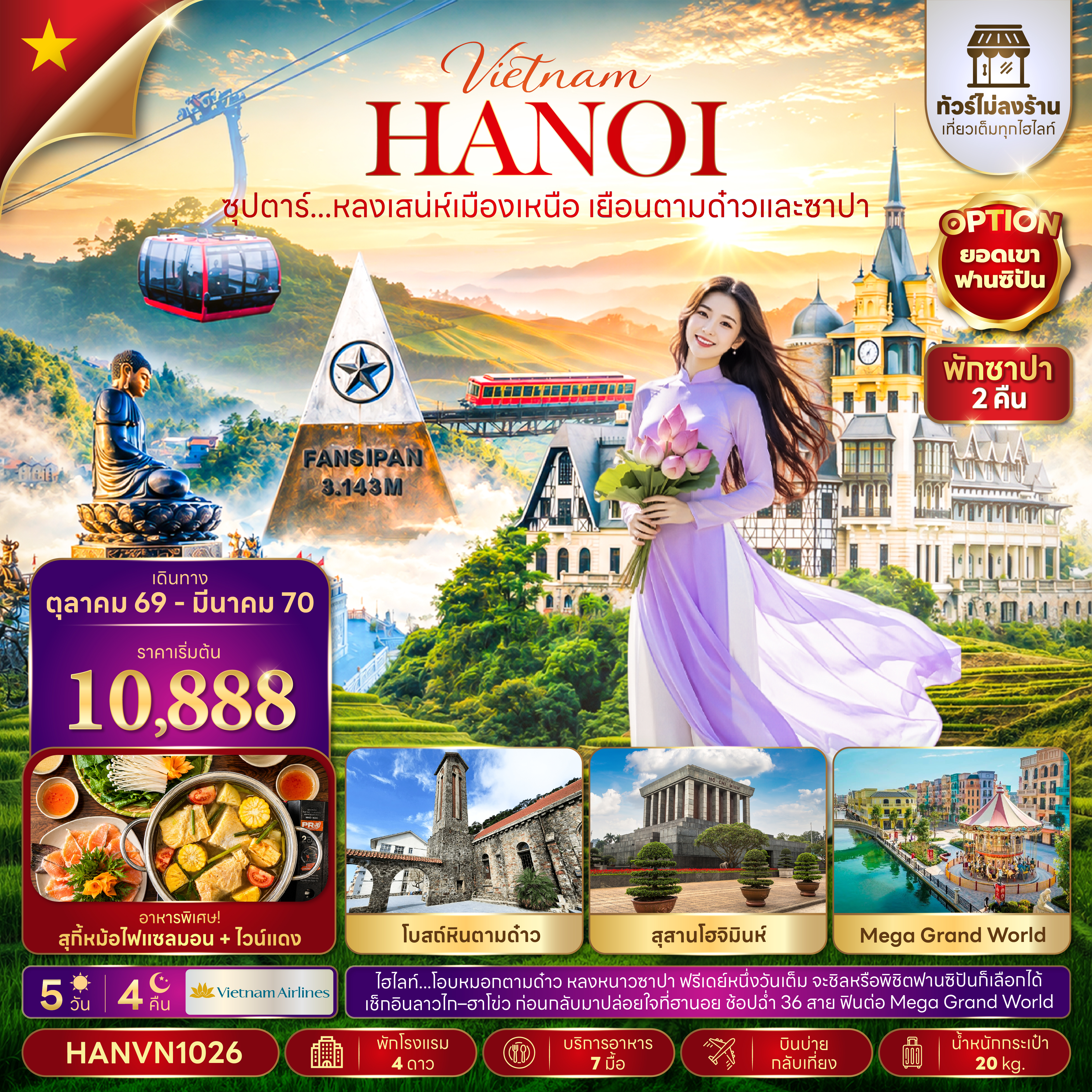 ทัวร์เวียดนามเหนือ ปีใหม่ 2570 ฮานอย ตามด๋าว ซาปา 5 วัน 4 คืน โบสถ์หินตามด๋าว สุสานโฮจิมินห์ เมก้าแกรนด์เวิลด์ (ทัวร์ไม่ลงร้าน - เที่ยวอิสระ 1 วัน)