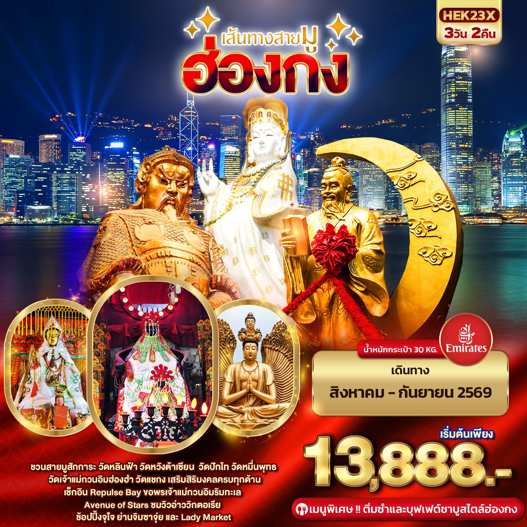 ทัวร์ฮ่องกง เส้นทางสายมู เสริมสิริมงคลครบทุกด้าน Repulse Bay เจ้าแม่กวนอิมริมทะเล อ่าววิกตอเรีย 3 วัน 2 คืน (บินหรู FULL SERVICE) 
