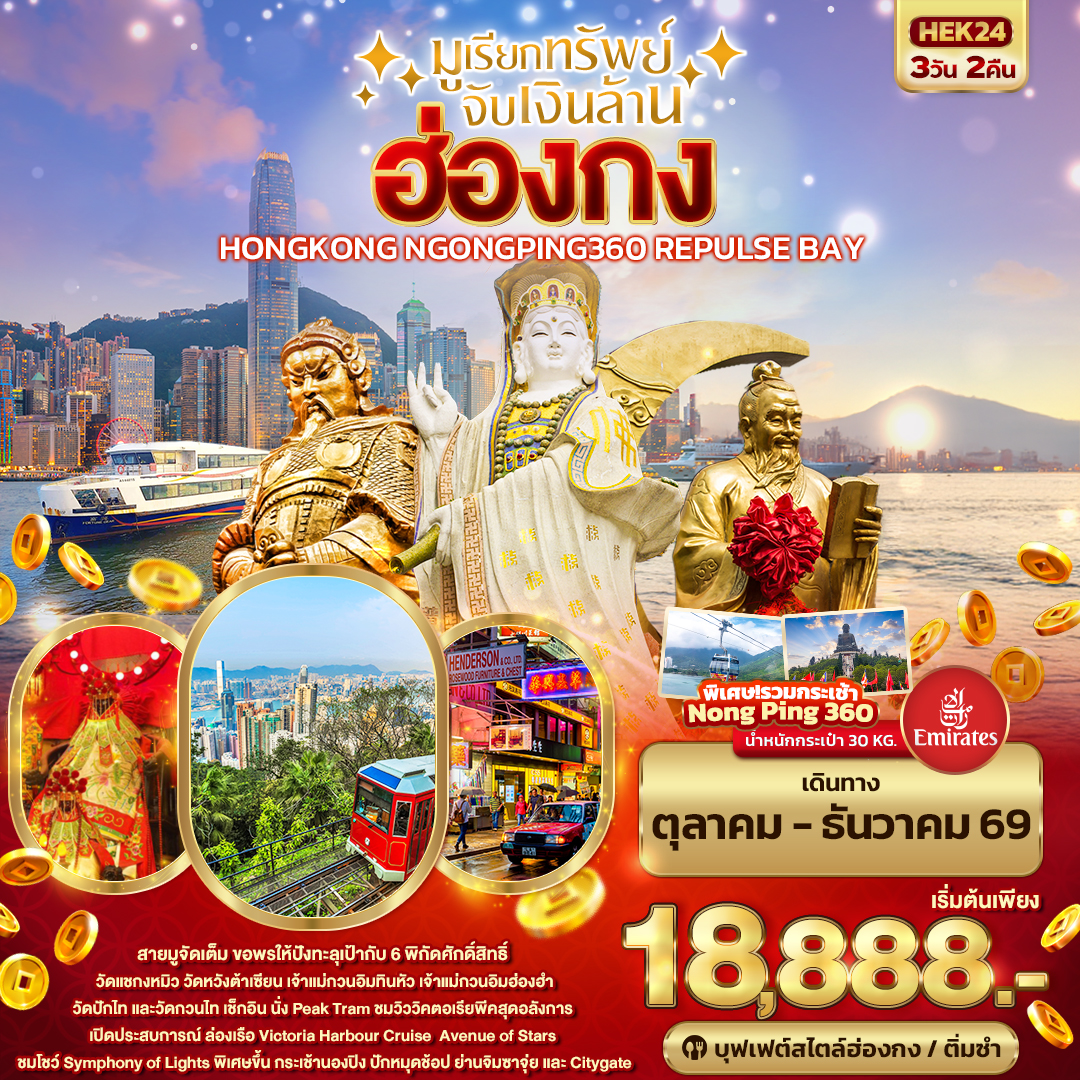 ทัวร์ฮ่องกง สายมู นั่งกระเช้านองปิง วัดแชกงหมิว วัดหวังต้าเซียน วัดเจ้าแม่กวนอิมฮ่องฮำ อ่าวรีพัลส์เบย์ วิคตอเรียพีค 3 วัน 2 คืน
