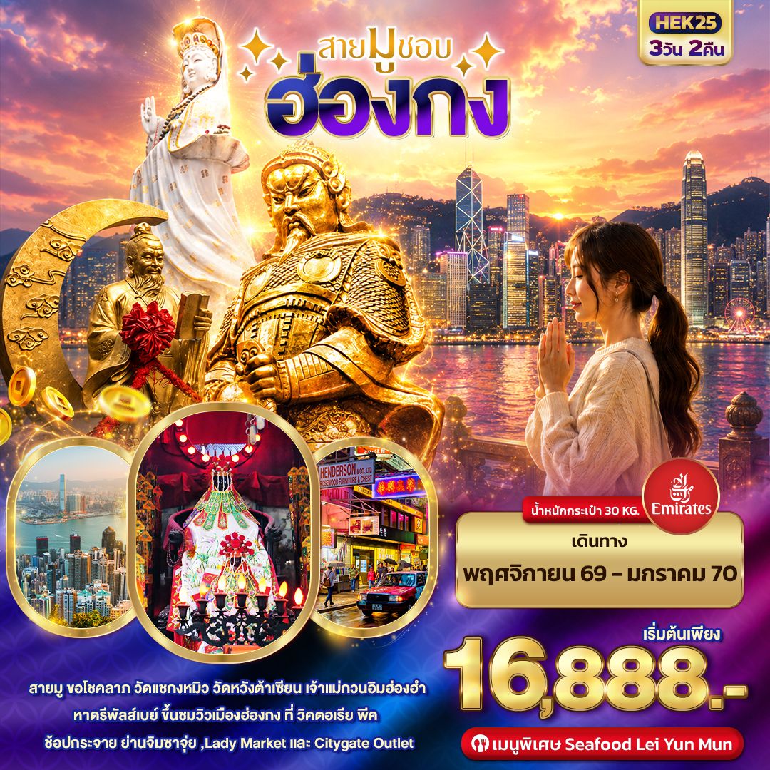 ทัวร์ฮ่องกง ปีใหม่ 2570 สายมู วัดแชกงหมิว วัดหวังต้าเซียน เจ้าแม่กวนอิมฮ่องฮำ หาดรีพัลส์เบย์ วิคตอเรียพีค ช้อปปิ้งย่านจิมซาจุ่ย 3 วัน 2 คืน