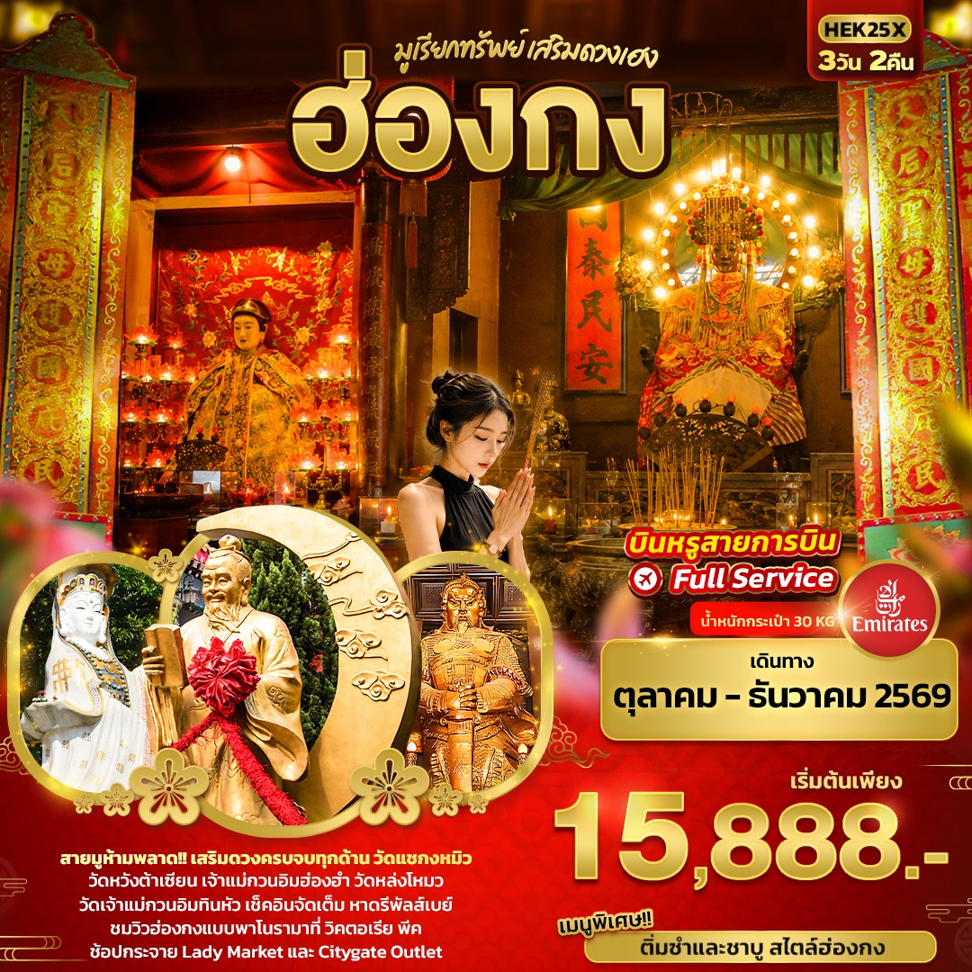 ทัวร์ฮ่องกง ปีใหม่ 2570 ไหว้พระ วัดแชกงหมิว วัดหวังต้าเซียน เจ้าแม่กวนอิมฮ่องฮำ วัดหล่งโหมว วิคตอเรียพีค 3 วัน 2 คืน บินหรู สายการบิน Full Service 