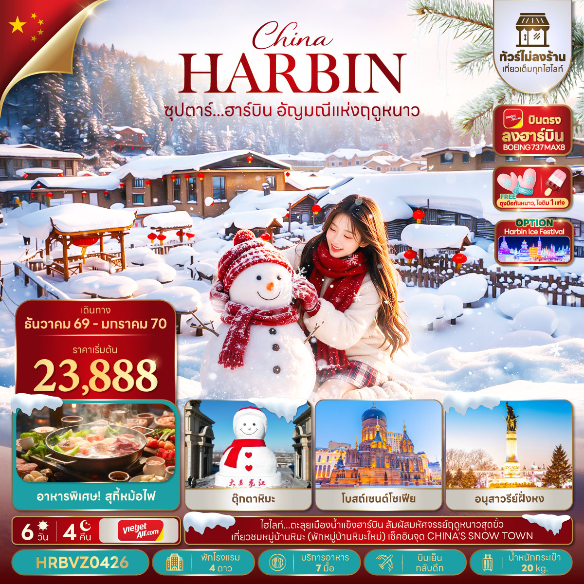 บินตรงฮาร์บิน ปีใหม่ 2570 อัญมณีแห่งฤดูหนาว ICE AND SNOW FESTIVAL หมู่บ้านหิมะ พิพิธภัณฑ์หมู่บ้านหิมะ ตุ๊กตาหิมะยักษ์ 6 วัน 4 คืน (ทัวร์ไม่ลงร้านช้อป) พักหมู่บ้านหิมะใหม่