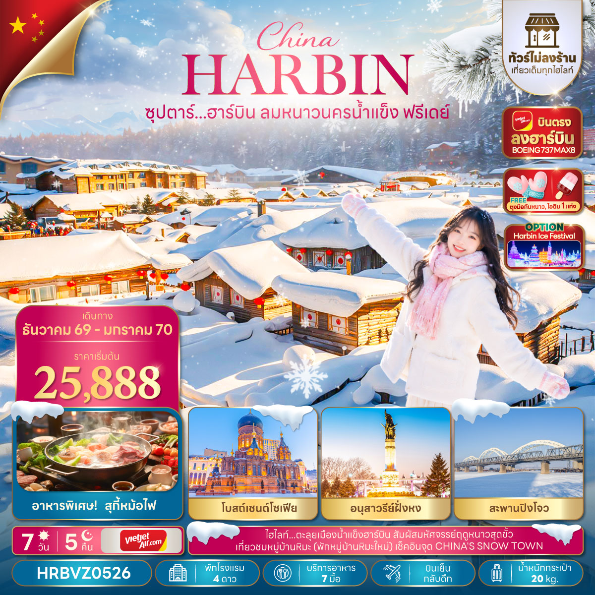 ทัวร์บินตรงฮาร์บิน ปีใหม่ 2570 ฤดูหนาว หมู่บ้านหิมะ ตุ๊กตาหิมะยักษ์ โบสถ์เซนต์โซเฟีย สะพานปิงโจว อนุสาวรีย์ฝั่งหง 7 วัน 5 คืน (อิสระท่องเที่ยว 1 วัน - ทัวร์ไม่ลงร้านช้อป) พิเศษ..ถุงมือกันหนาว + ไอติม 1 แท่ง
