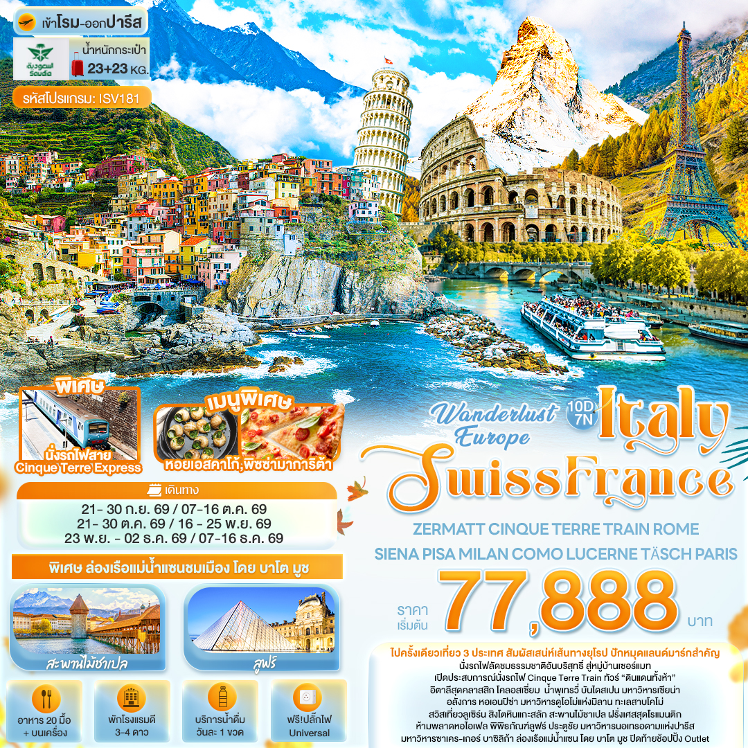 ทัวร์ยุโรป อิตาลี สวิตเซอร์แลนด์ ฝรั่งเศส เซอร์แมท นั่งรถไฟ Cinque Terre Train หอเอนปีซ่า พิพิธภัณฑ์ลูฟธ์ 10 วัน 7 คืน (พิเศษ ล่องเรือแม่น้ำแซนชมเมือง โดย บาโต มูช)