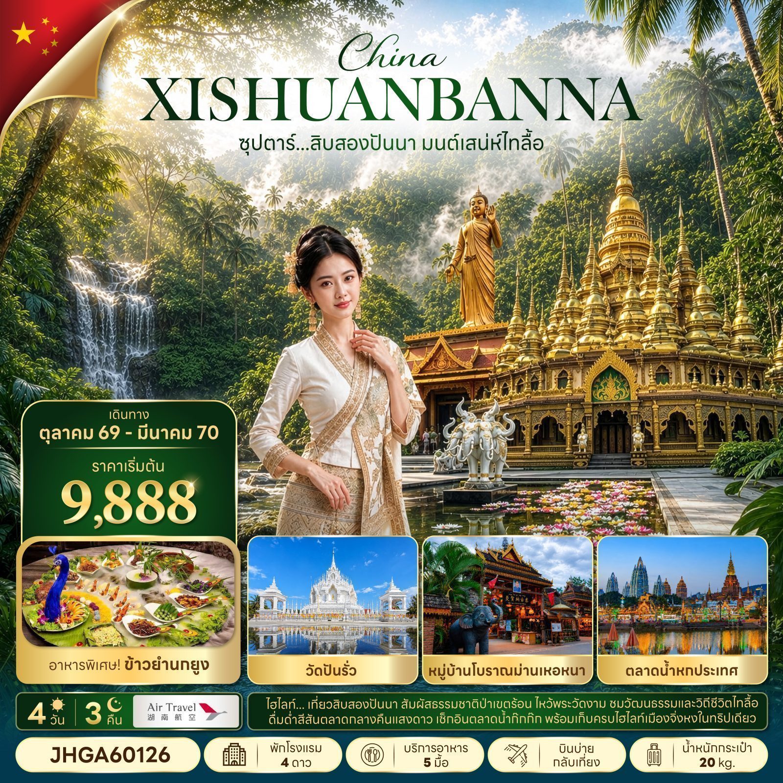 ทัวร์สิบสองปันนา 2570 มนตร์เสน่ห์ไทลื้อ อุทยานป่าเขตร้อนสิบสองปันนา มหาเจดีย์ทอง ตลาดน้ำหกประเทศ หมู่บ้านโบราณม่านเหอหนา 4 วัน 3 คืน 