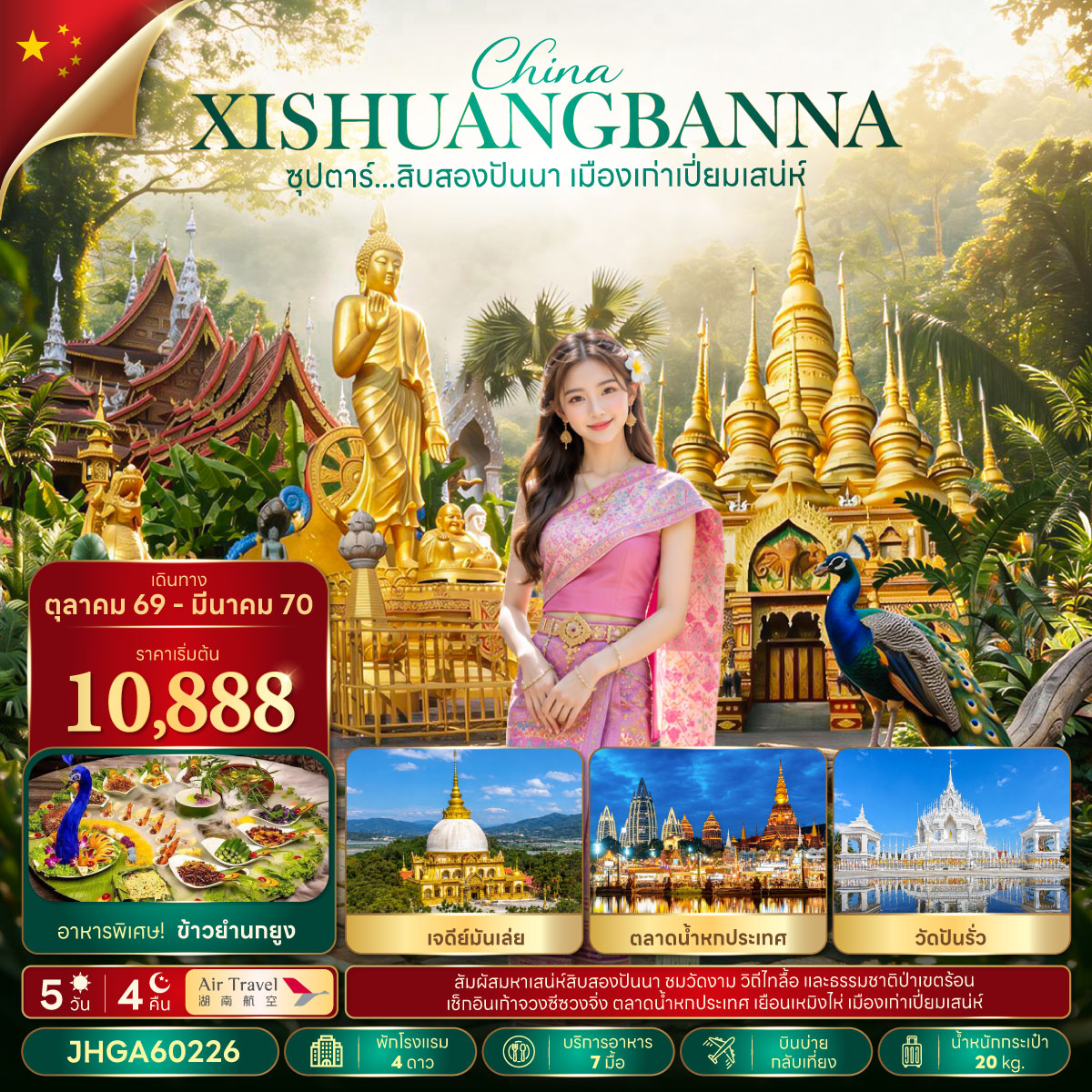 ทัวร์สิบสองปันนา ปีใหม่ 2570 วัดหลวงเมืองลื้อ วัดปันรั่ว เจดีย์มันเล่ย อุทยานป่าเขตร้อน ตลาดน้ำหกประเทศ 5 วัน 4 คืน 