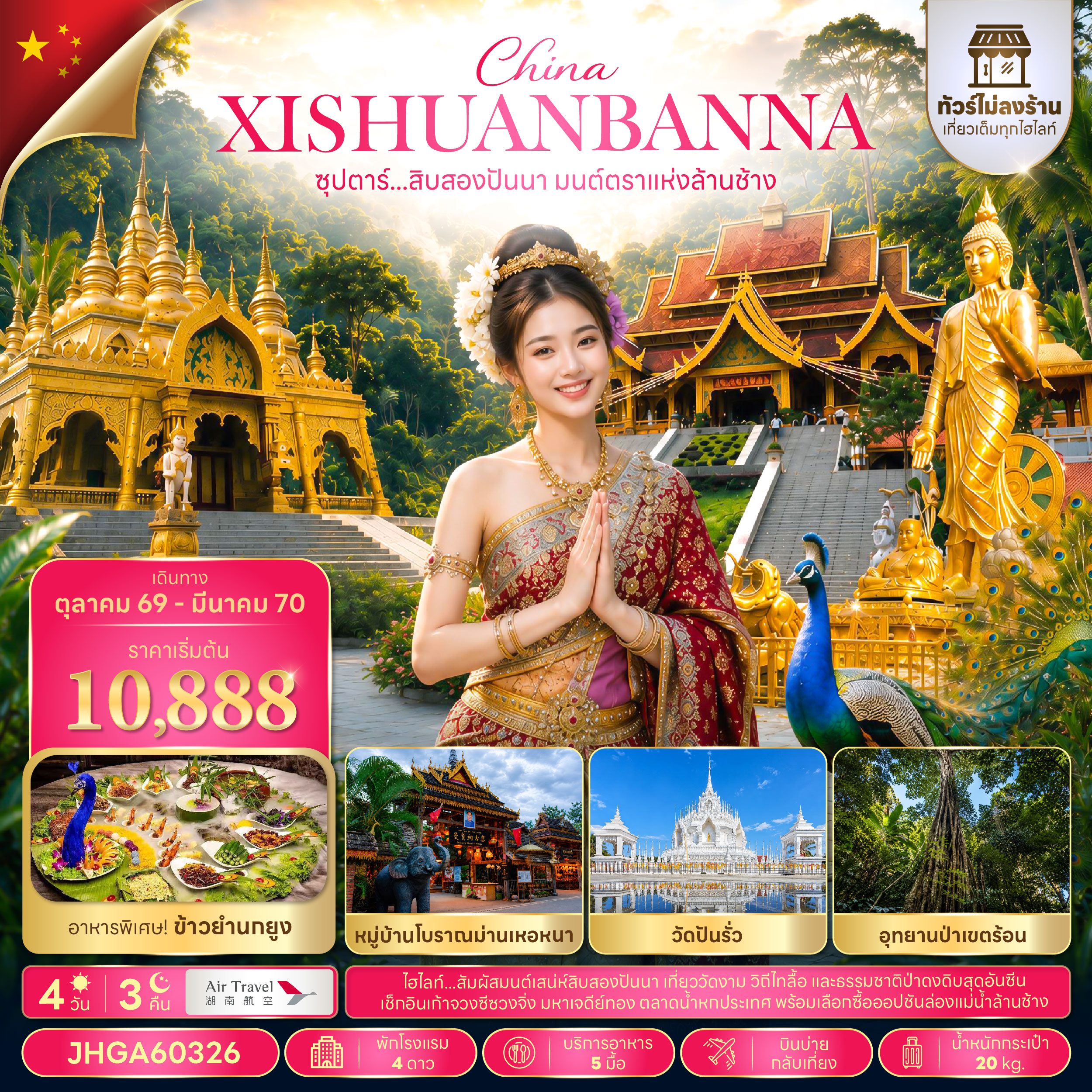 ทัวร์สิบสองปันนา 2570 มนต์ตราแห่งล้านช้าง อุทยานป่าเขตร้อน ตลาดน้ำหกประเทศ ล่องเรือแม่น้ำล้านช้าง ชมโชว์เมืองพารานาสี 4 วัน 3 คืน (ทัวร์ไม่ลงร้านช้อป)