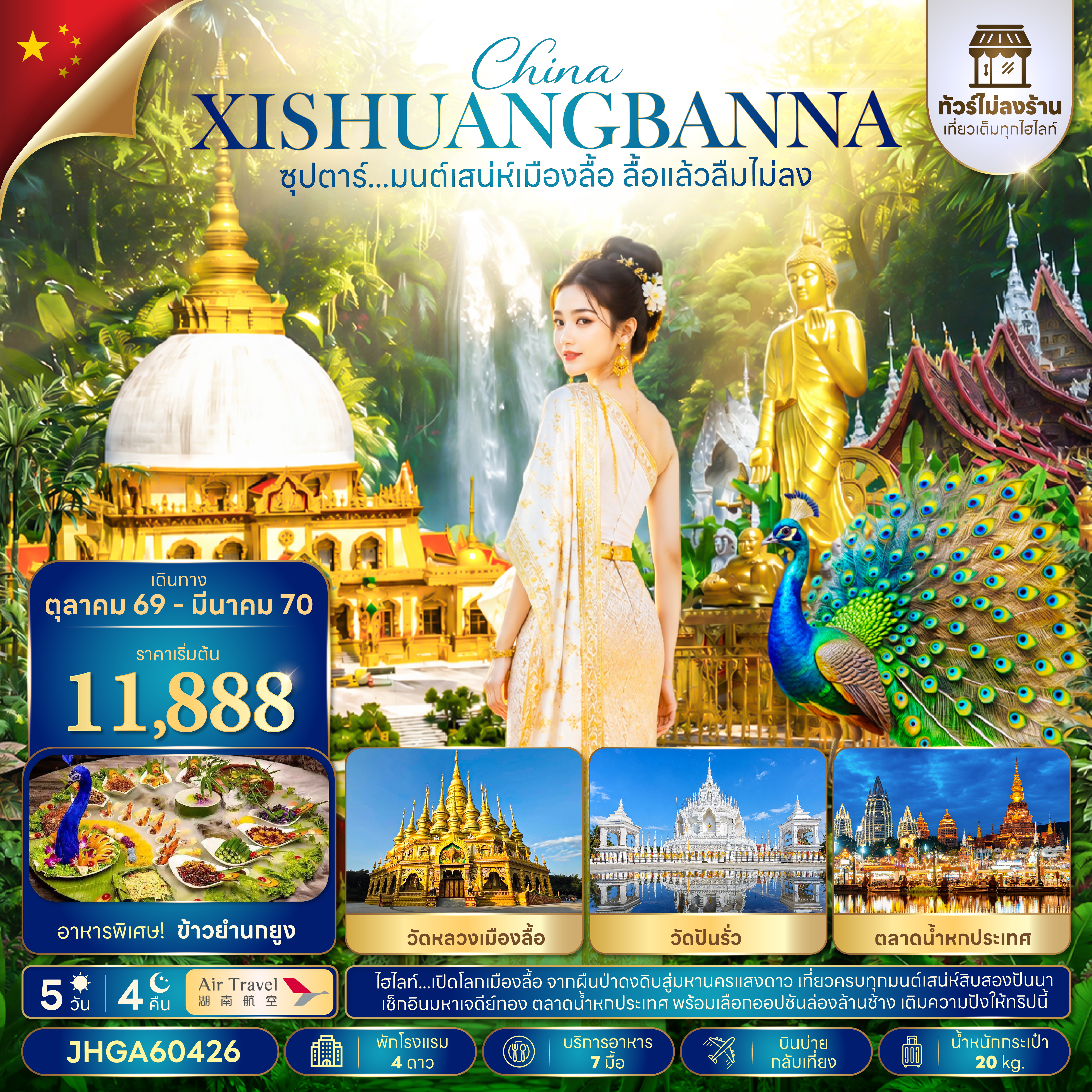 ทัวร์สิบสองปันนา ปีใหม่ 2570 สักการะสิ่งศักดิ์สิทธิ์ สัมผัสวิถีชีวิตไทลื้อ หมู่บ้านโบราณม่านเหอหนา ล่องเรือแม่น้ำล้านช้าง ตลาดน้ำ 6 ประเทศ 5 วัน 4 คืน (ทัวร์ไม่ลงร้านช้อป)