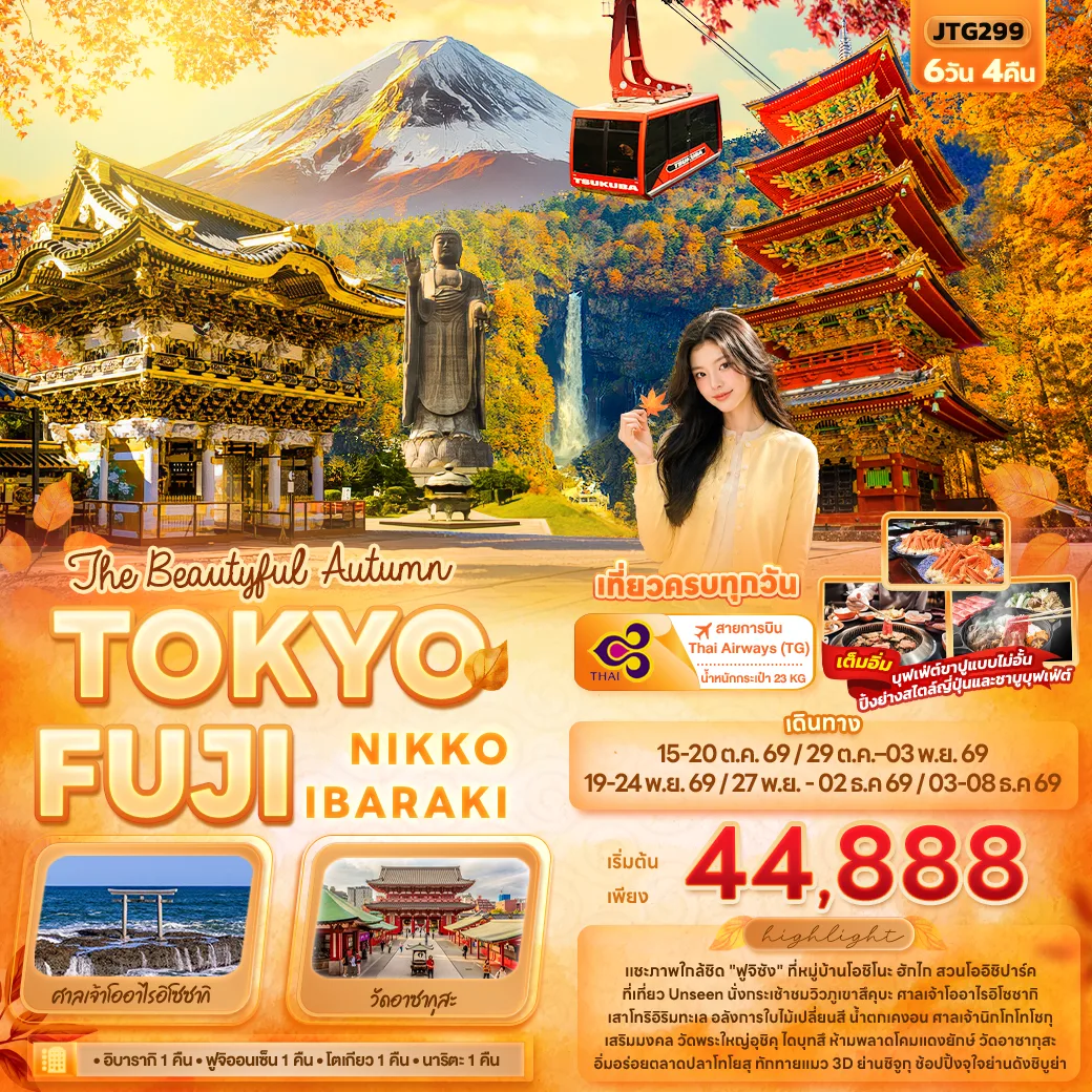 ทัวร์ญี่ปุ่น โตเกียว ใบไม้เปลี่ยนสี 2569 ฟูจิ อิบารากิ เมืองนิกโก้ สะพานชินเคียว วัดพระใหญ่อุชิคุ ไดบุทสึ หมู่บ้านโอชิโนะ ฮักไก สวนโออิชิปาร์ค 6 วัน 4 คืน เที่ยวครบทุกวัน ( ฟูจิออนเซ็น 1 คืน ) สายการบิน Thai Airways (TG) 