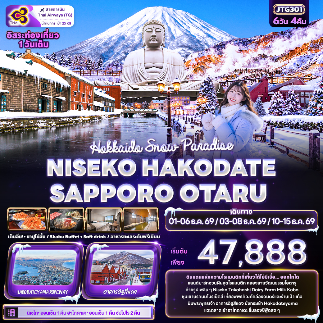 ทัวร์ฮอกไกโด นั่งกระเช้า Hakodateyama ฮาโกดาเตะ คลองสายวัฒนธรรมโอตารุ หุบเขานรกนมโบริเบ็ตสึ เนินพระพุทธเจ้า 6 วัน 4 คืน (อิสระท่องเที่ยว 1 วันเต็ม) พักออนเซ็น สายการบิน Thai Airways (TG) 
