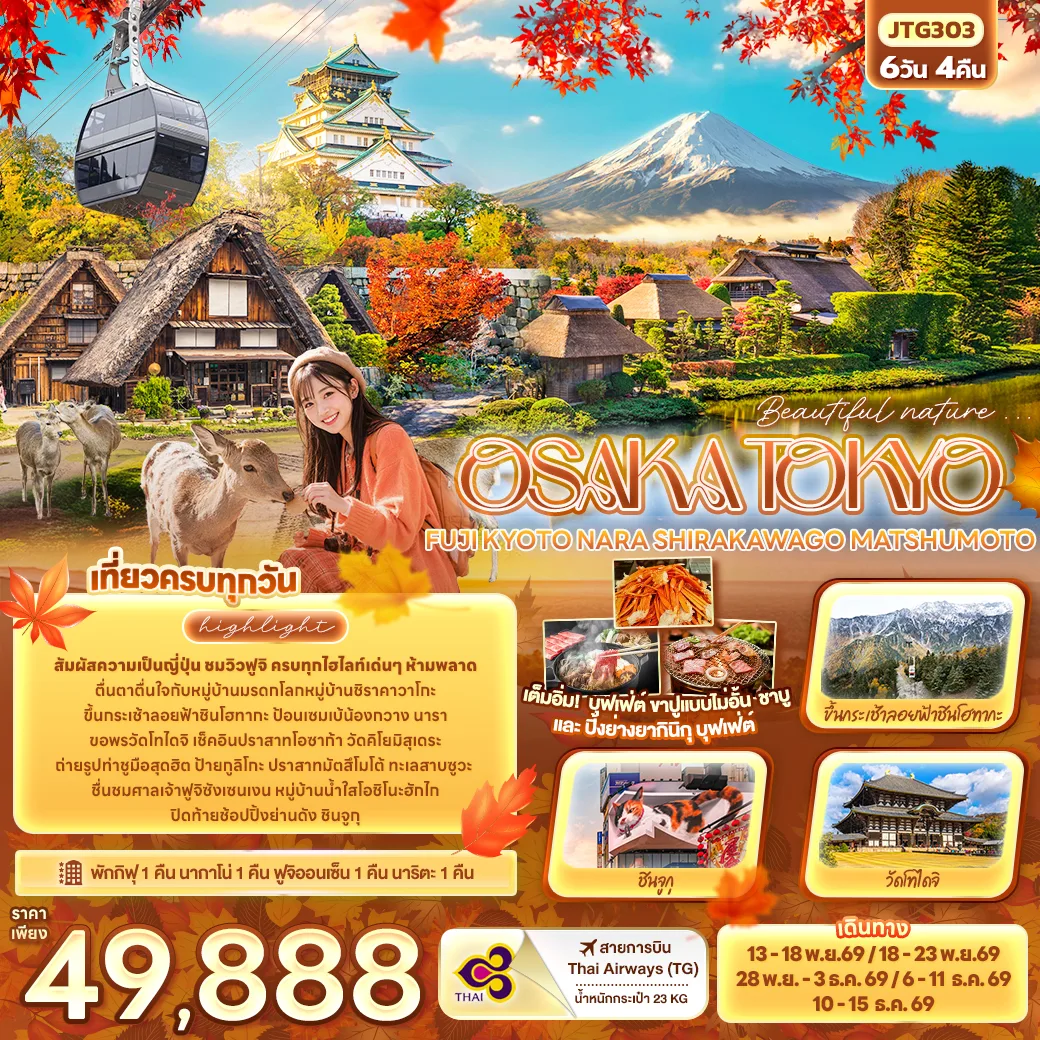 ทัวร์ญี่ปุ่น โอซาก้า โตเกียว เกียวโต ฟูจิ นารา หมู่บ้านชิราคาวาโกะ สวนกวาง นารา ปราสาทโอซาก้า ปราสาทมัตสึโมโต้ 6 วัน 4 คืน เที่ยวครบทุกวัน (ฟูจิออนเซ็น 1 คืน) สายการบิน Thai Airways (TG)  