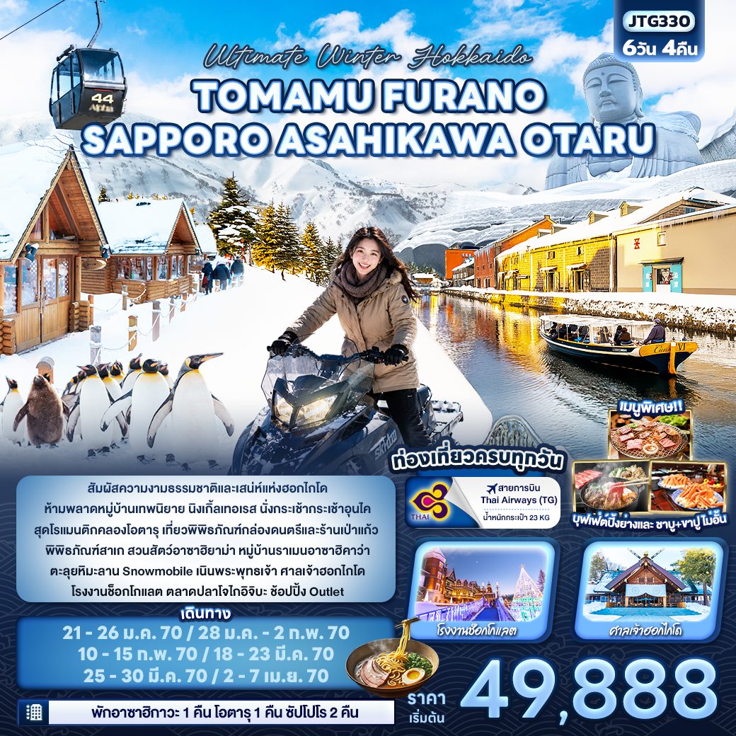 ทัวร์ฮอกไกโด 2570 หมู่บ้านเทพนิยาย นิงเกิ้ลเทอเรส นั่งกระเช้ากระเช้าอุนไค คลองโอตารุ สวนสัตว์อาซาฮิยาม่า ตะลุยหิมะลาน Snowmobile 6 วัน 4 คืน (เที่ยวครบทุกวัน) สายการบิน Thai Airways 