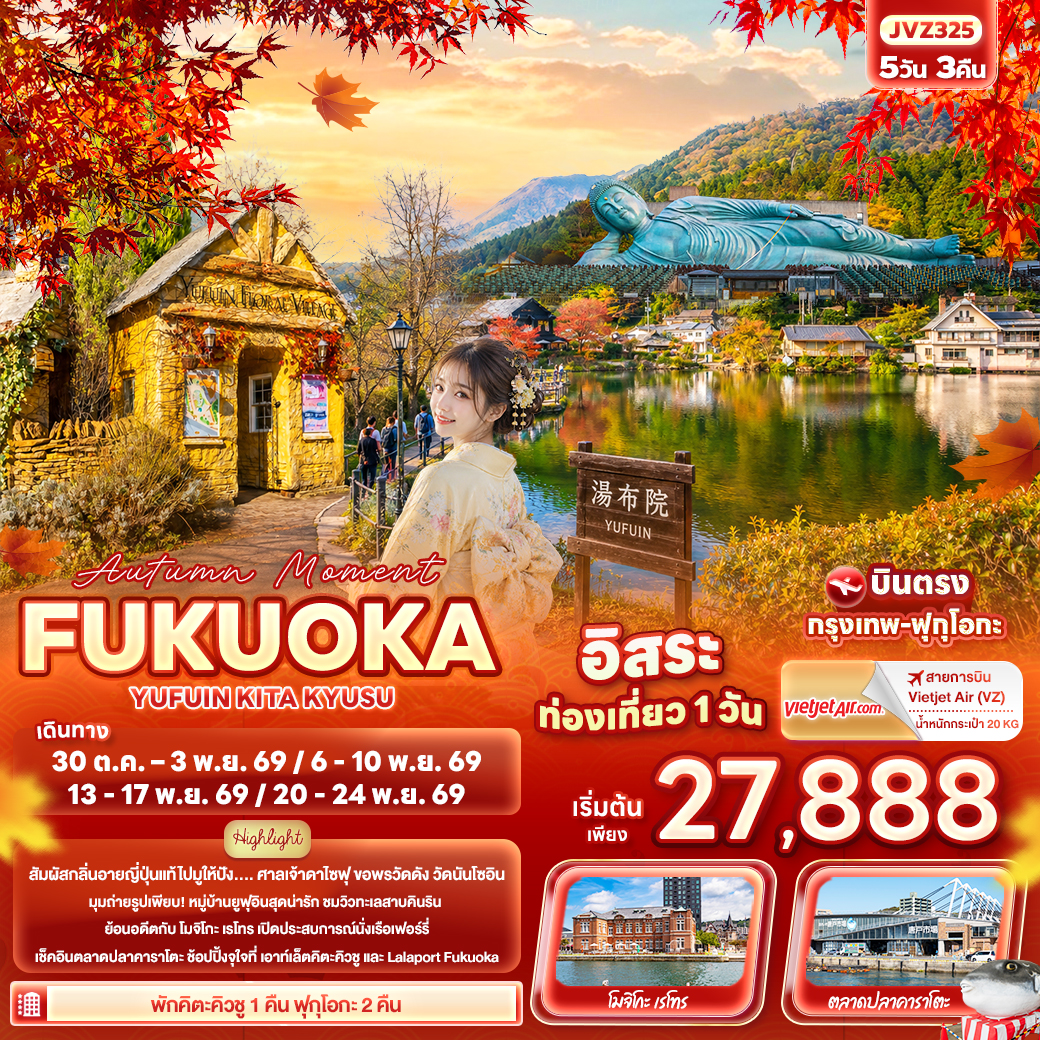 ทัวร์ญี่ปุ่น บินตรงฟุกุโอกะ นั่งเรือเฟอร์รี่ หมู่บ้านยูฟุอิน ทะเลสาบคินริน ตลาดปลาคาราโตะ 5 วัน 3 คืน (อิสระท่องเที่ยวหนึ่งวันเต็ม)