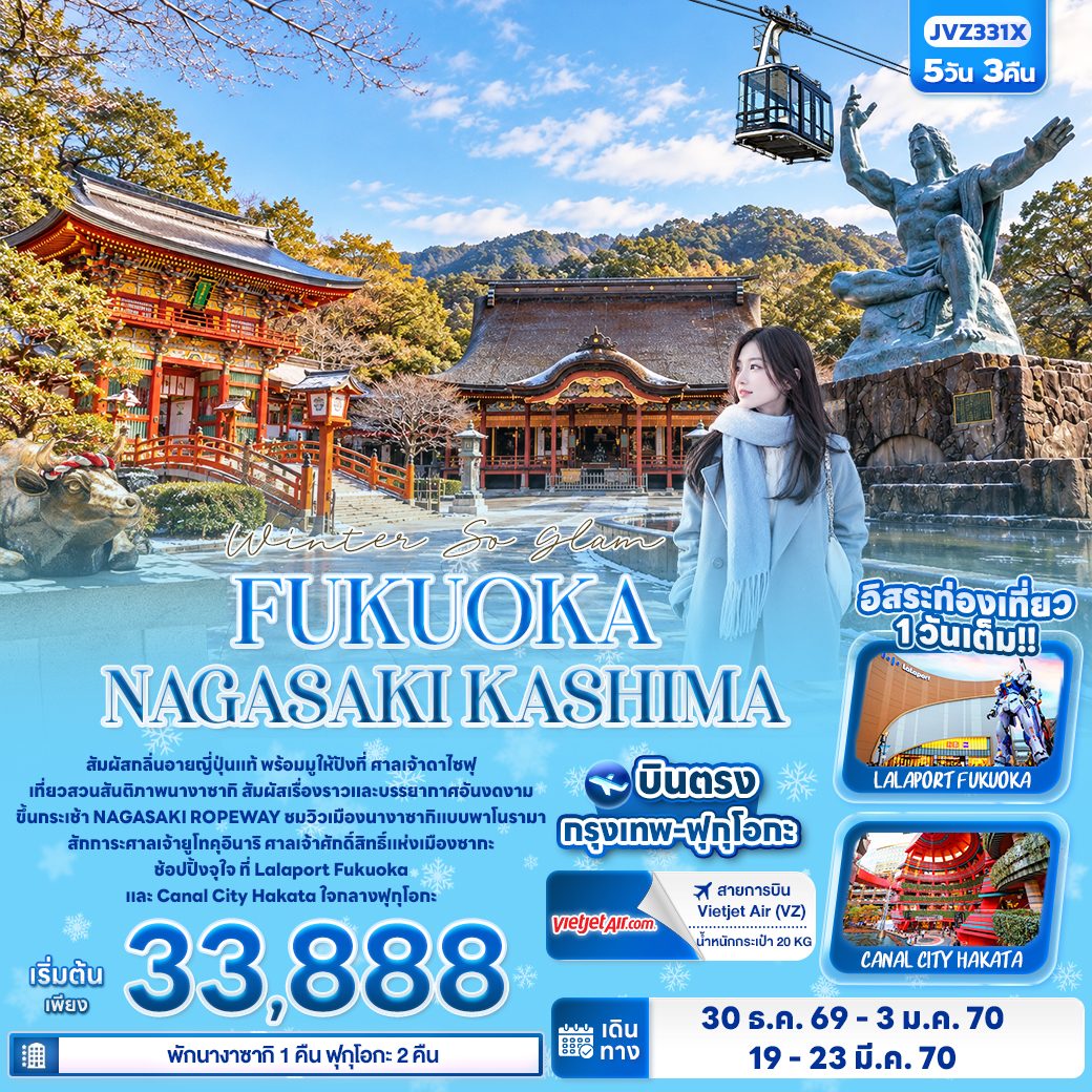 ทัวร์ญี่ปุ่น บินตรงฟุกุโอกะ ปีใหม่ 2570 นางาซากิ คาชิมะ ศาลเจ้าดาไซฟุ นั่งกระเช้า NAGASAKI ROPEWAY ศาลเจ้ายูโทคุอินาริ 5 วัน 3 คืน (อิสระท่องเที่ยวหนึ่งวันเต็ม)
