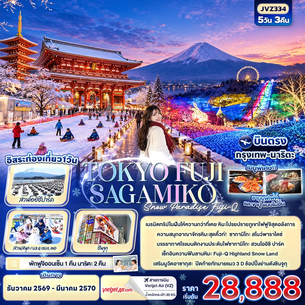 ทัวร์ญี่ปุ่น โตเกียว ปีใหม่ 2570 ซากามิโกะสโนว์พาราไดซ์ สวนสนุก Fuji-Q Highland งานประดับไฟซากามิโกะ สวนโออิชิปาร์ค วัดอาซากุสะ  ช้อปปิ้งย่านชินจูกุ 5 วัน 3 คืน (พักฟูจิออนเซ็น 1 คืน - เที่ยวอิสระ 1 วัน)