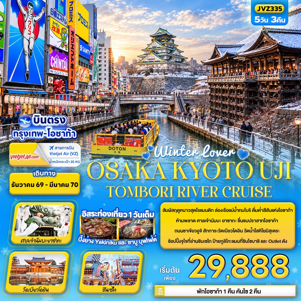 ทัวร์ญี่ปุ่น ปีใหม่ 2570 บินตรงโอซาก้า เกียวโต ล่องเรือแม่น้ำทมโบริ ศาลเจ้านัมบะ ปราสาทโอซาก้า วัดเบียวโดอิน 5 วัน 3 คืน (อิสระท่องเที่ยวหนึ่งวันเต็ม) 