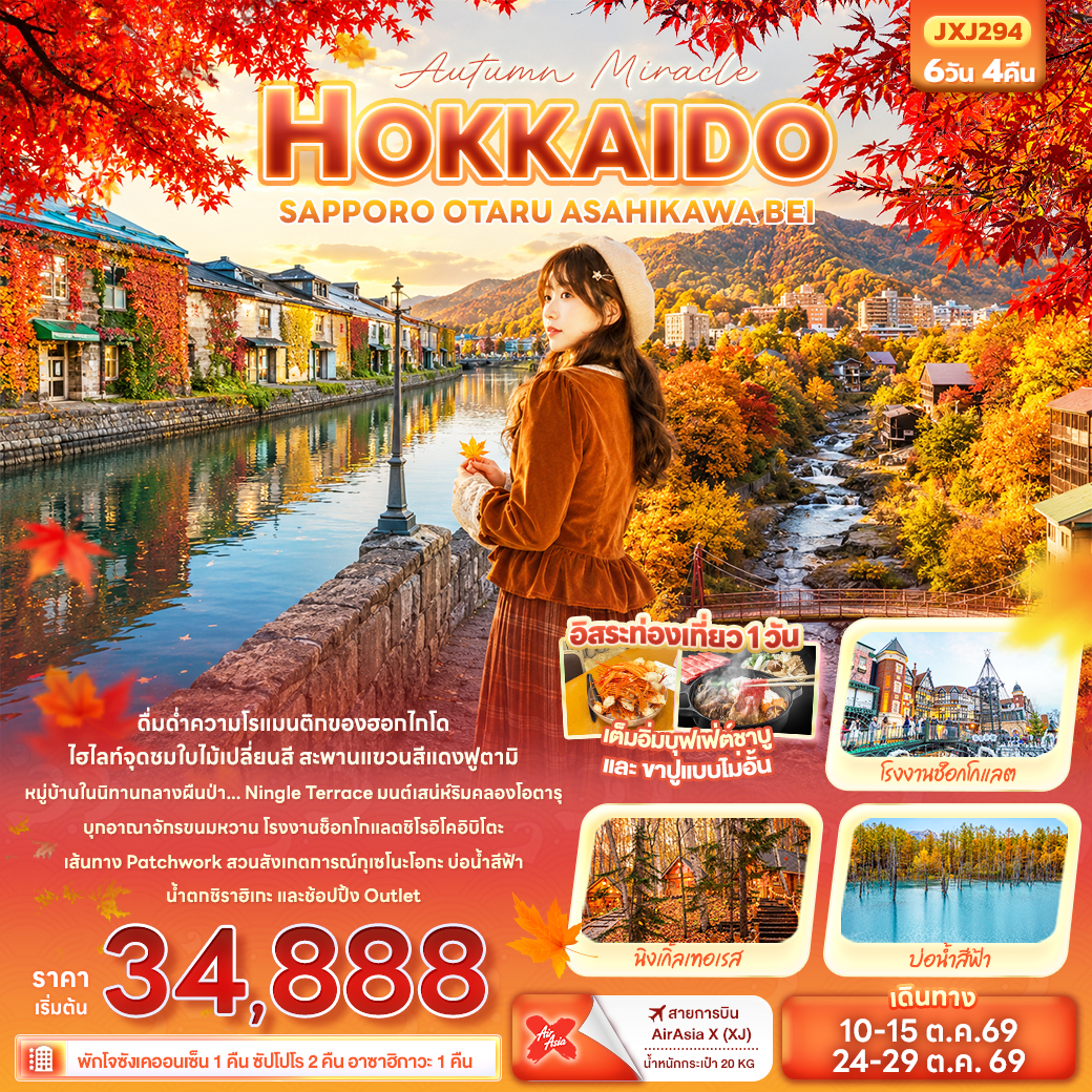 ทัวร์ฮอกไกโด ใบไม้เปลี่ยนสี สะพานแขวนสีแดงฟูตามิ นิงเกิ้ลเทอเรส โรงงานช็อกโกแลต คลองโอตารุ 6 วัน 4 คืน พักออนเซ็น 1 คืน (เที่ยวอิสระ 1 วัน)