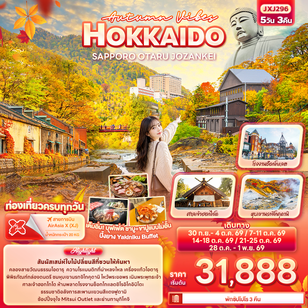 ทัวร์ฮอกไกโด ใบไม้เปลี่ยนสี คลองโอตารุ เนินพระพุทธเจ้า โรงงานช็อกโกแลต หุบเขานรกจิโกคุดานิ สะพานแดงฟูตามิ 5 วัน 3 คืน เที่ยวครบทุกวัน 