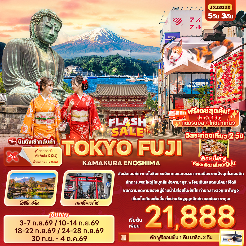 ทัวร์ญี่ปุ่น โตเกียว เกาะเอโนชิมะ หมู่บ้านโอชิโนะฮักไก พระใหญ่ไดบุตสึ วัดอาซากุสะ ช้อปปิ้งย่านชินจูกุ 5 วัน 3 คืน พักฟูจิออนเซ็น 1 คืน (อิสระท่องเที่ยว 2 วัน) พิเศษ..ฟรีเดย์สุดคุ้ม สำหรับ 1 วัน แถมรถบัส+ไกด์นำเที่ยว