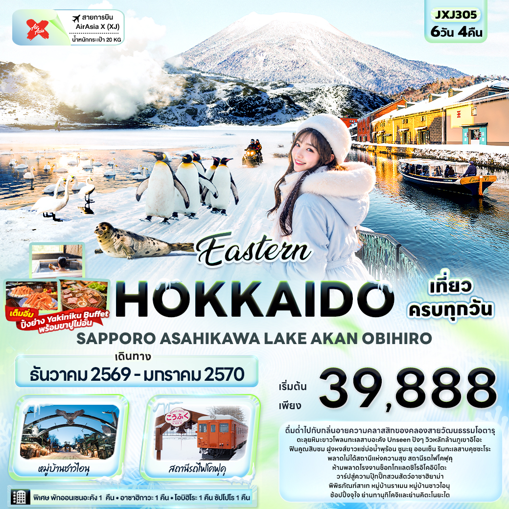ทัวร์ฮอกไกโด 2570 ตะลุยหิมะขาวโพลนทะเลสาบอะคัง ภูเขาอิโอะ ชมฝูงหงส์ขาว สวนสัตว์อาซาฮิยาม่า 6 วัน 4 คืน เที่ยวครบทุกวัน (พิเศษ พักออนเซนอะคัง 1 คืน)