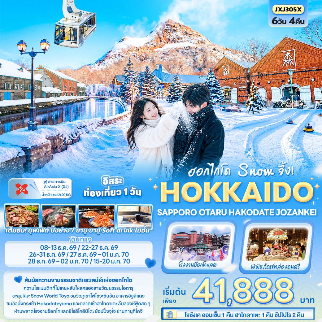 ทัวร์ฮอกไกโด ปีใหม่ 2027 Snow จึ้ง! HOKKAIDO SAPPORO OTARU HAKODATE JOZANKEI 6 วัน 4 คืน พิเศษ พักโจซังเค ออนเซ็น 1 คืน ฮาโกดาเตะ 1 คืน ซัปโปโร 2 คืน เต็มอิ่ม บุฟเฟ่ต์ ปิ้งย่าง / ชาบู ขาปู Soft drink ไม่อั้น