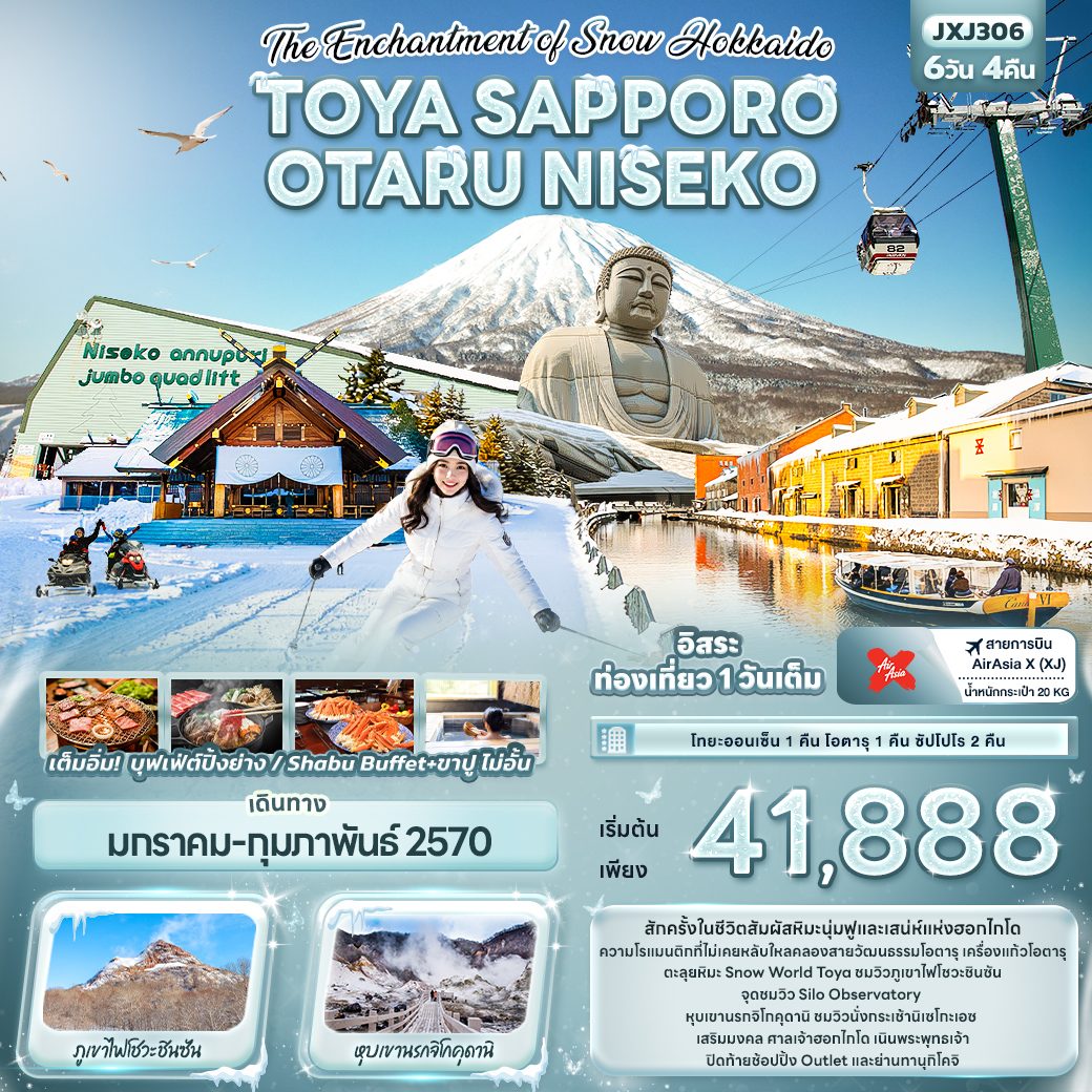 ทัวร์ฮอกไกโด 2570 ตะลุยหิมะ Snow World Toya ภูเขาไฟโชวะชินซัน หุบเขานรกจิโกคุดานิ นั่งกระเช้านิเซโกะเอซ ศาลเจ้าฮอกไกโด เนินพระพุทธเจ้า 6 วัน 4 คืน พักโทยะออนเซ็น 1 คืน (อิสระท่องเที่ยวหนึ่งวันเต็ม)