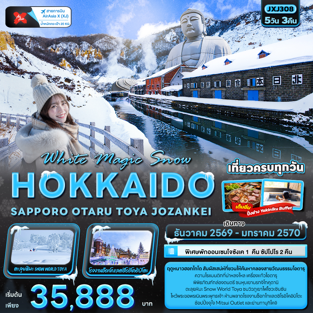 ทัวร์ฮอกไกโด ปีใหม่ 2570 ฤดูหนาวฮอกไกโด คลองโอตารุ หุบเขานรกจิโกคุดานิ ตะลุยหิมะ Snow World Toya ภูเขาไฟโชวะชินซัน 5 วัน 3 คืน เที่ยวครบทุกวัน (พักออนเซนโจซังเค 1 คืน)