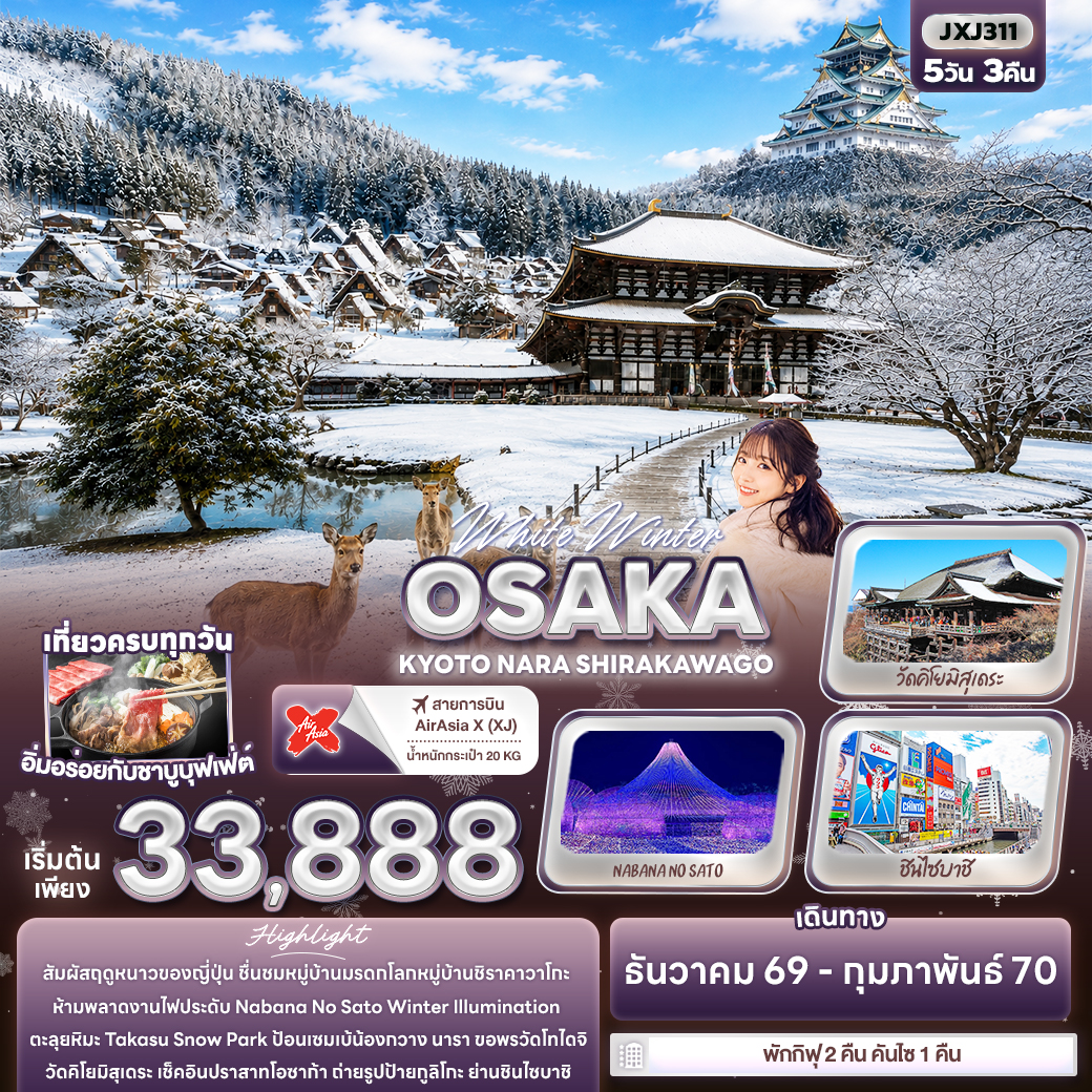 ทัวร์ญี่ปุ่น โอซาก้า ปีใหม่ 2570 ฤดูหนาว หมู่บ้านมรดกโลกชิราคาวาโกะ สวนกวางนารา วัดคิโยมิสุเดระ วิหารไดบุตสึเดน ปราสาทโอซาก้า ช้อปปิ้งชินไซบาชิ 5 วัน 3 คืน 