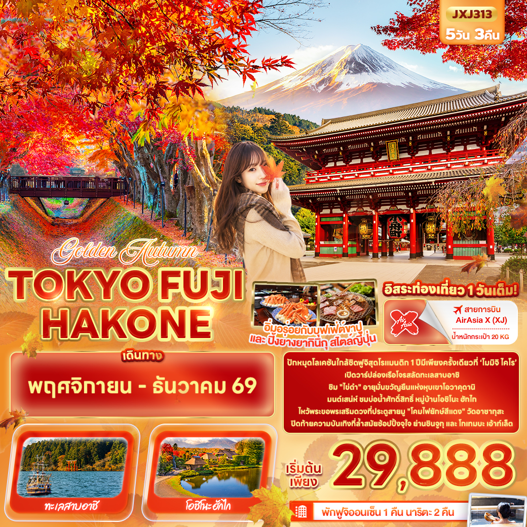 ทัวร์ญี่ปุ่น โตเกียว ใบไม้เปลี่ยนสี อุโมงค์เมเปิ้ล ล่องเรือโจรสลัดชมทะเลสาบอาชิ วัดอาซากุสะ 5 วัน 3 คืน (พักฟูจิออนเซ็น 1 คืน - เที่ยวอิสระ 1 วัน)
