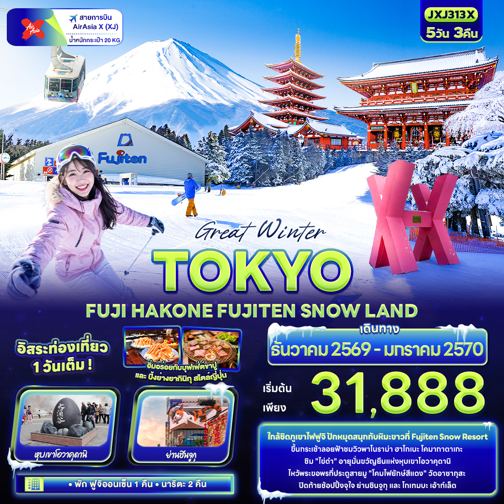 ทัวร์ญี่ปุ่น โตเกียว ปีใหม่ 2570 ฤดูหนาว ฟูจิเท็นสโนว์รีสอร์ท กระเช้าลอยฟ้าฮาโกเนะ โคมากาตาเกะ หุบเขาโอวาคุดานิ วัดอาซากุสะ 5 วัน 3 คืน พักฟูจิออนเซ็น 1 คืน (เที่ยวอิสระ 1 วัน)