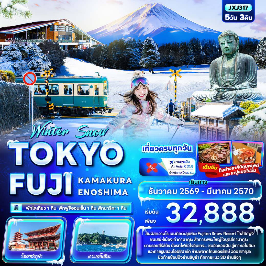 ทัวร์ญี่ปุ่น โตเกียว ฤดูหนาว ปีใหม่ 2570 ตะลุยหิมะ ฟูจิเท็นสโนว์รีสอร์ท พระใหญ่ไดบุตสึ คามาคุระ เกาะเอโนชิมะ สวนโออิชิปาร์ค  5 วัน 3 คืน พักฟูจิออนเซ็น 1 คืน